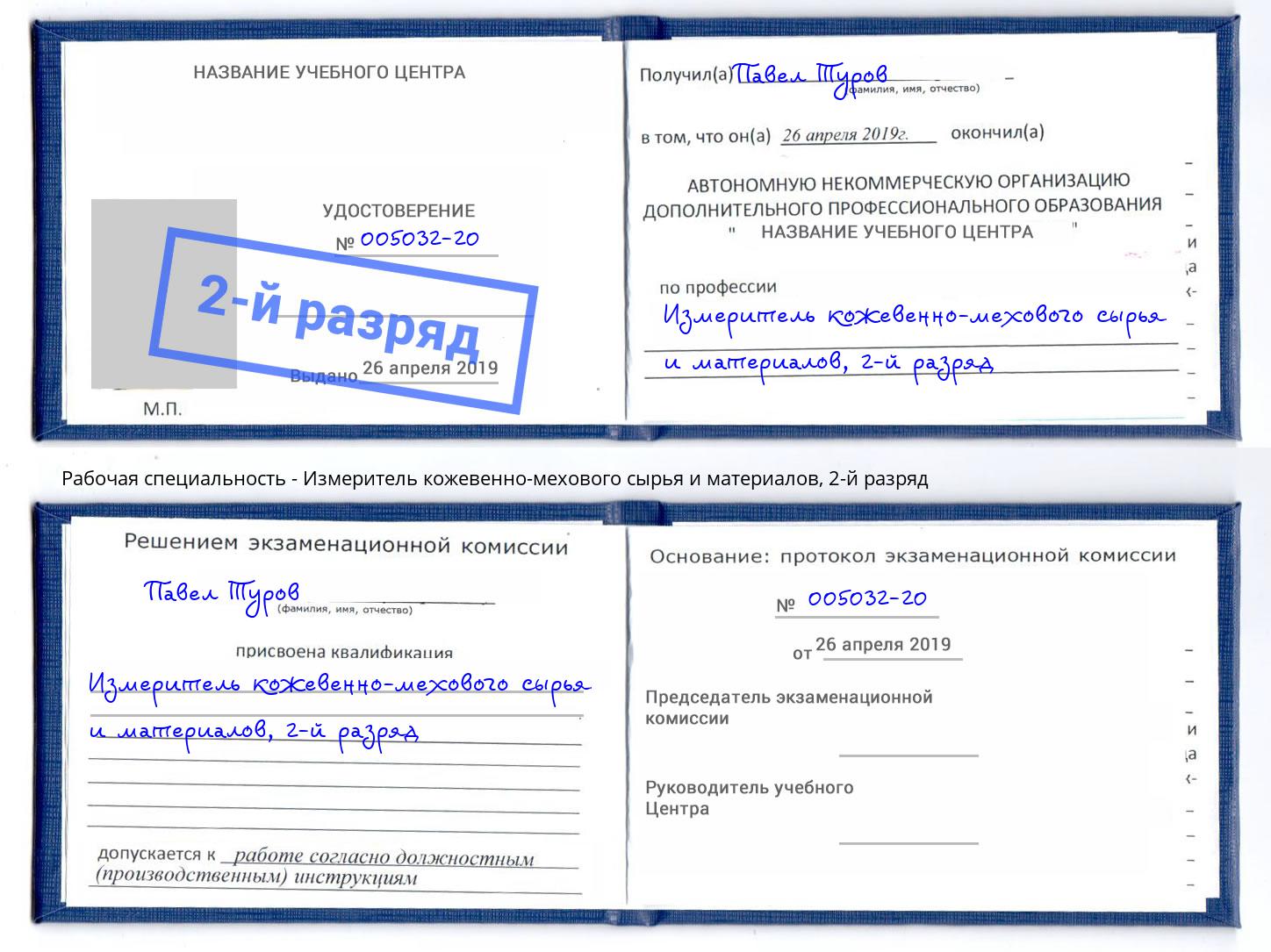 корочка 2-й разряд Измеритель кожевенно-мехового сырья и материалов Казань