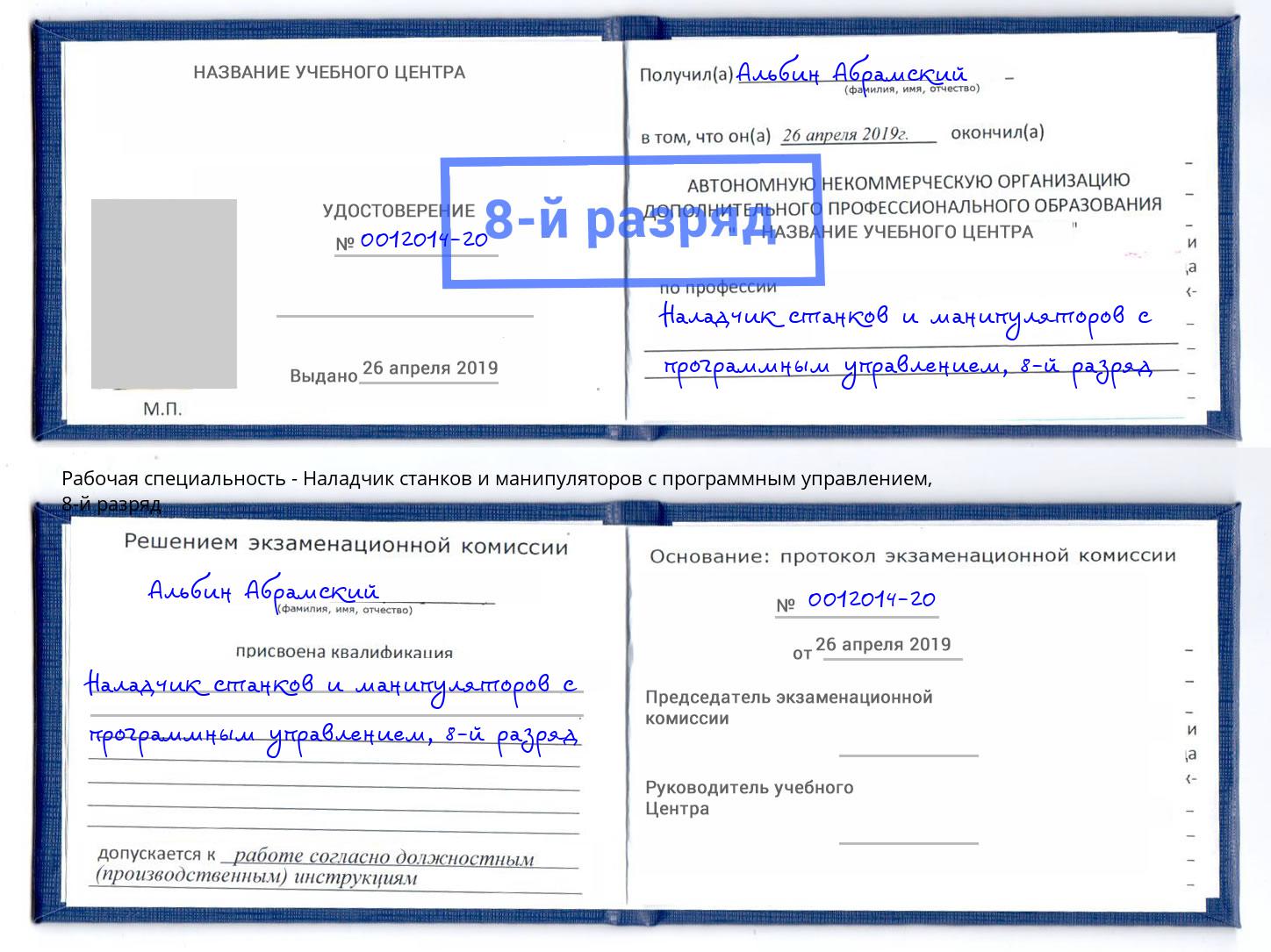 корочка 8-й разряд Наладчик станков и манипуляторов с программным управлением Казань