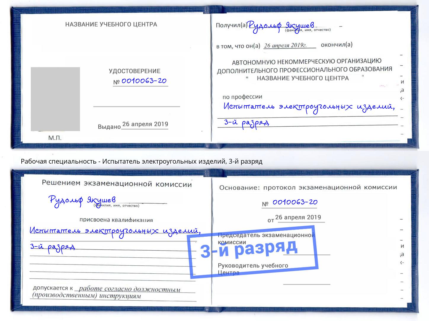корочка 3-й разряд Испытатель электроугольных изделий Казань