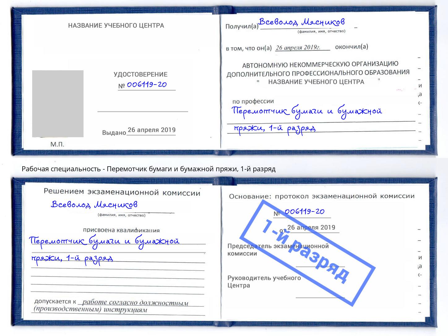 корочка 1-й разряд Перемотчик бумаги и бумажной пряжи Казань