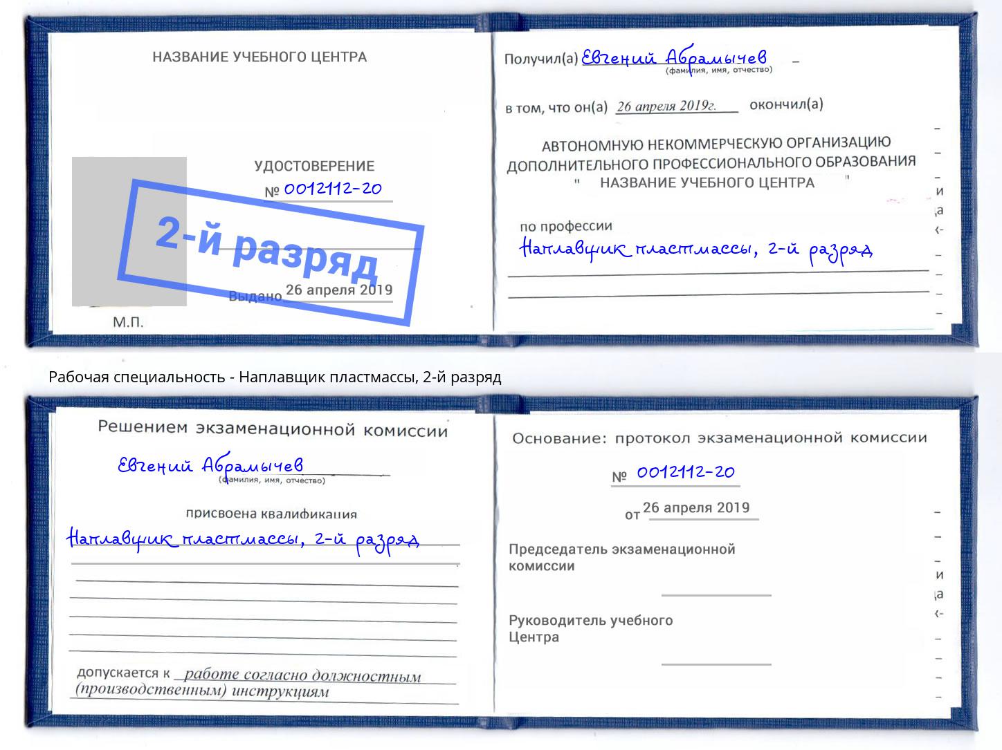 корочка 2-й разряд Наплавщик пластмассы Казань