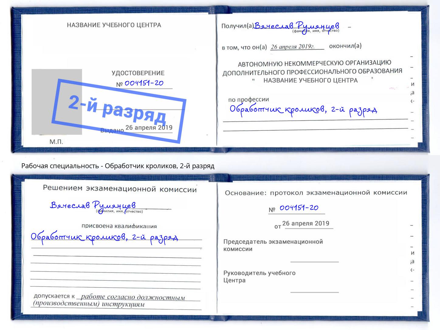 корочка 2-й разряд Обработчик кроликов Казань