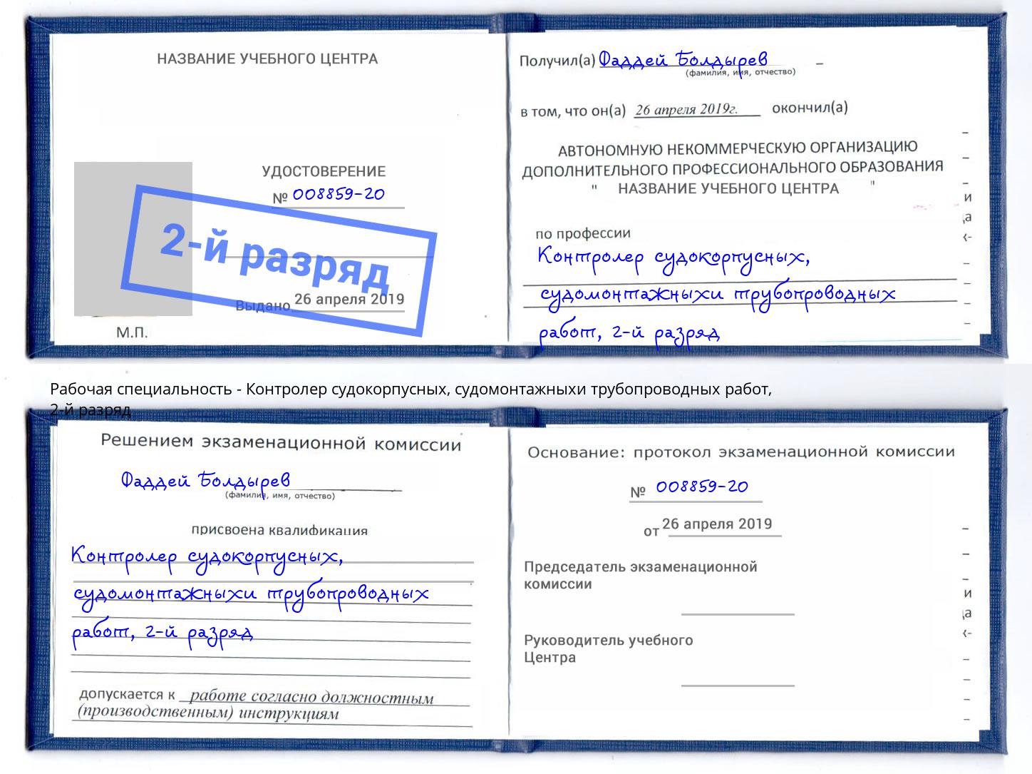 корочка 2-й разряд Контролер судокорпусных, судомонтажныхи трубопроводных работ Казань