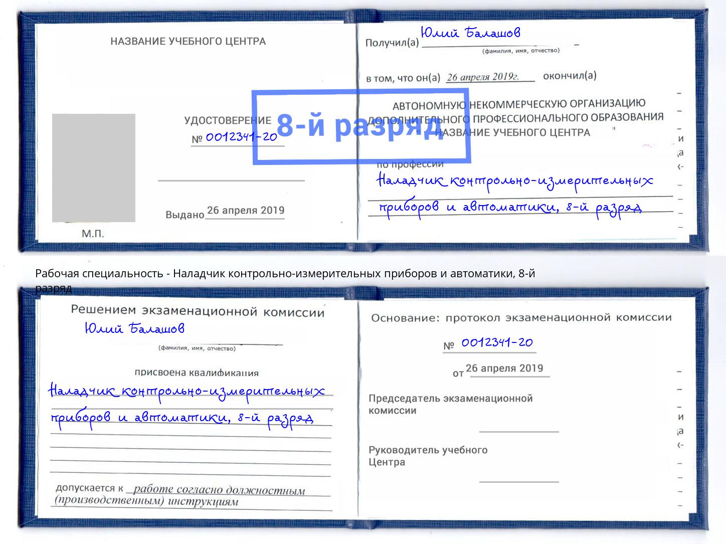 корочка 8-й разряд Наладчик контрольно-измерительных приборов и автоматики Казань