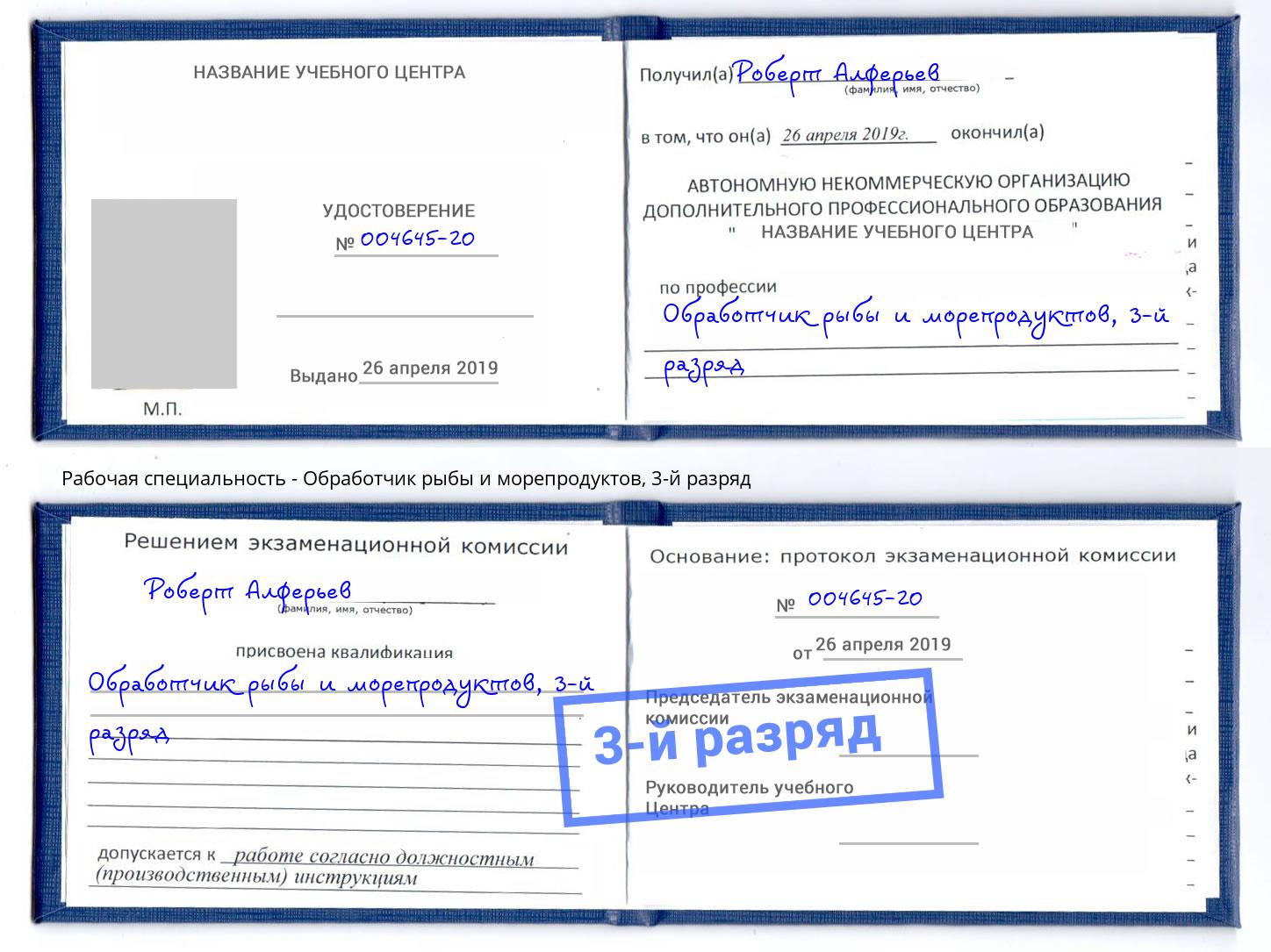 корочка 3-й разряд Обработчик рыбы и морепродуктов Казань