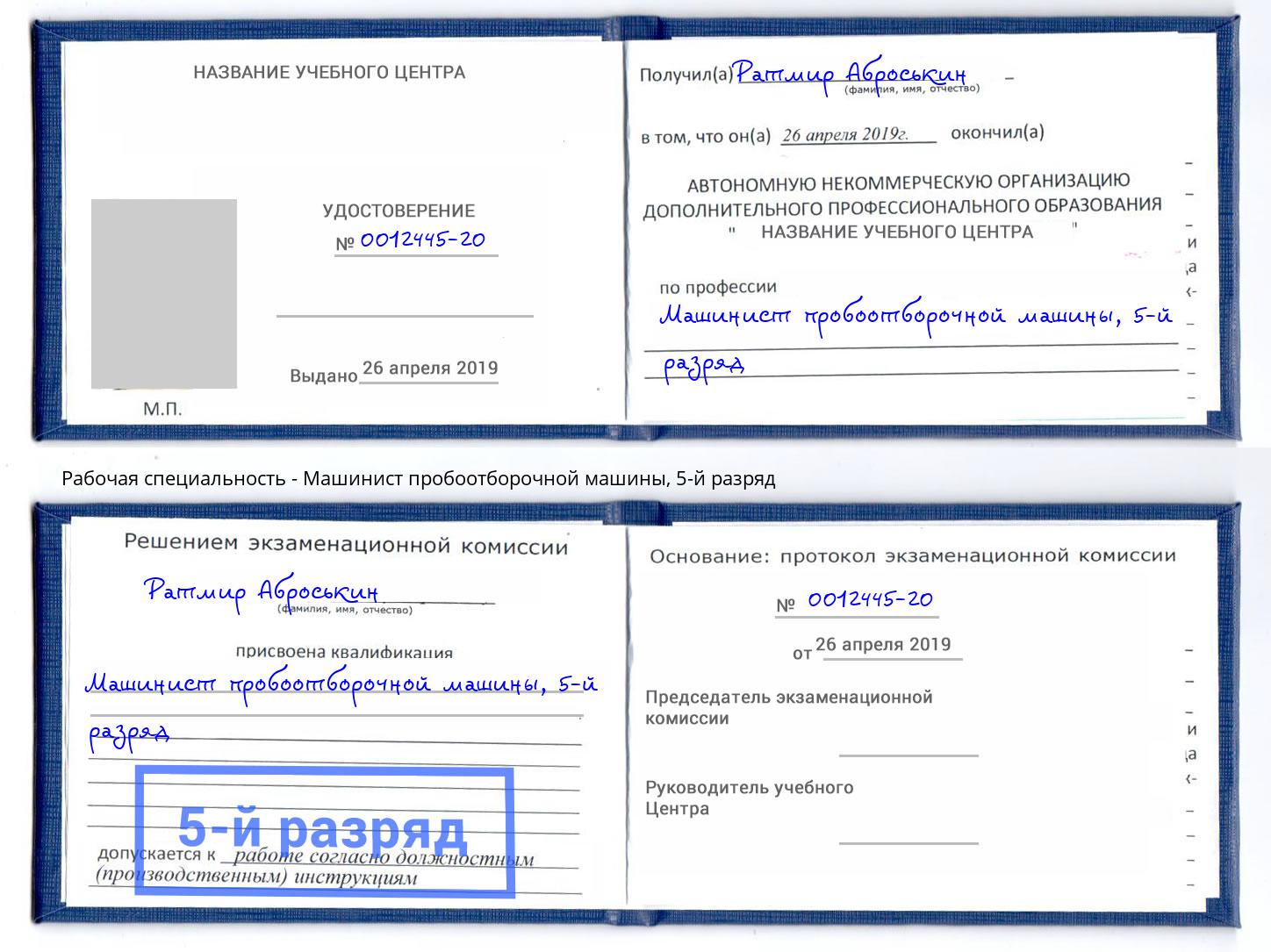 корочка 5-й разряд Машинист пробоотборочной машины Казань