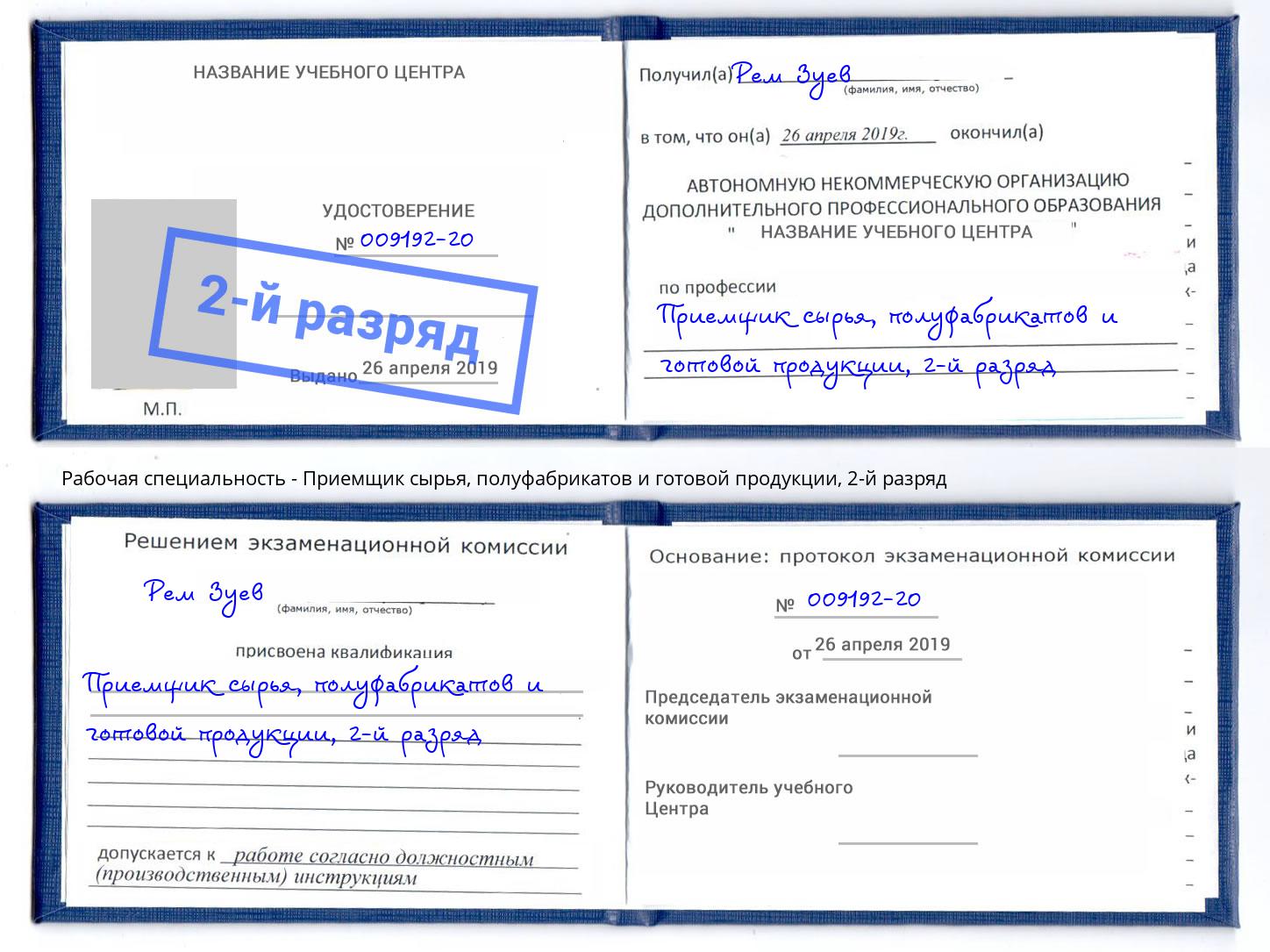 корочка 2-й разряд Приемщик сырья, полуфабрикатов и готовой продукции Казань