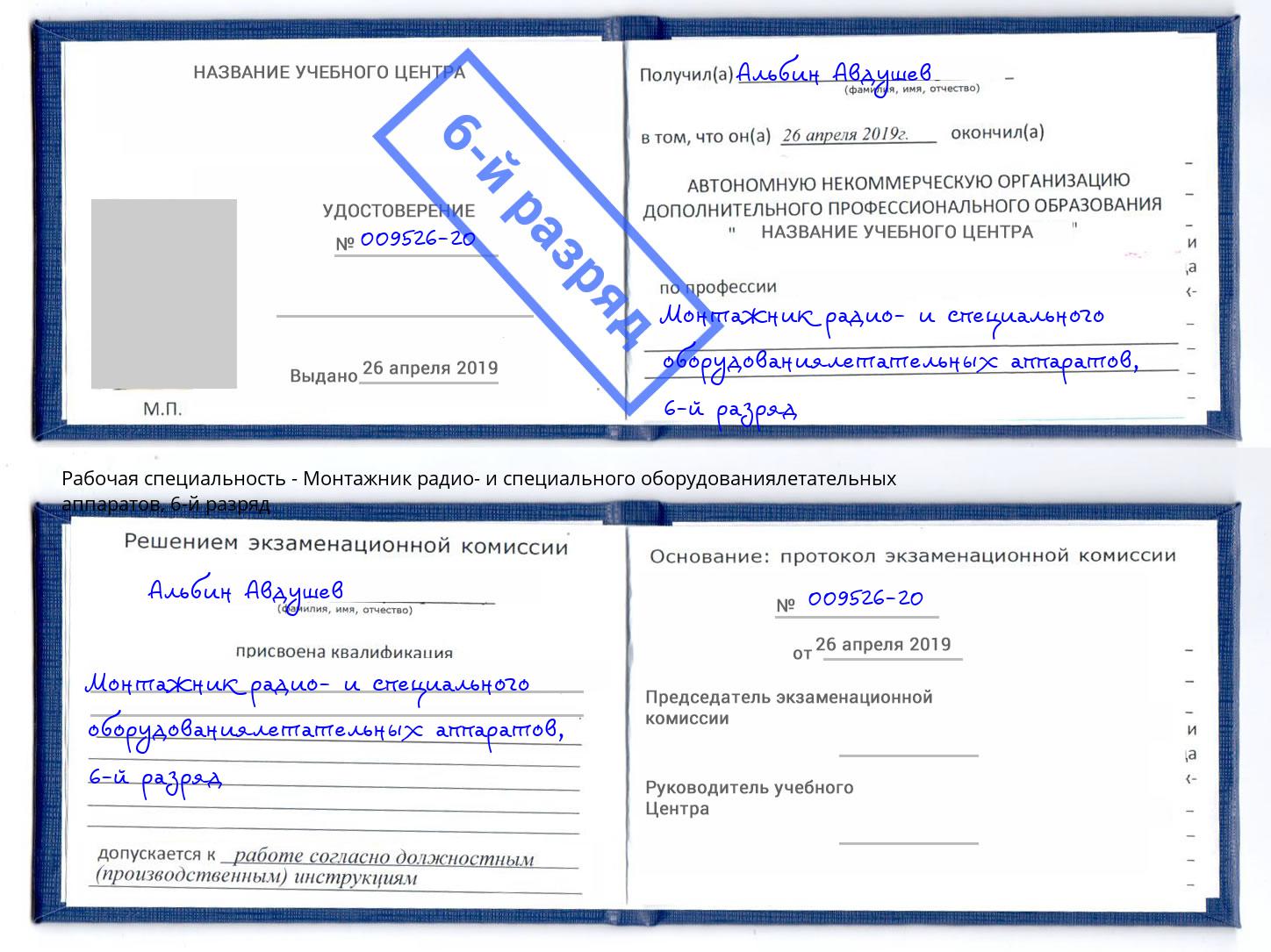 корочка 6-й разряд Монтажник радио- и специального оборудованиялетательных аппаратов Казань