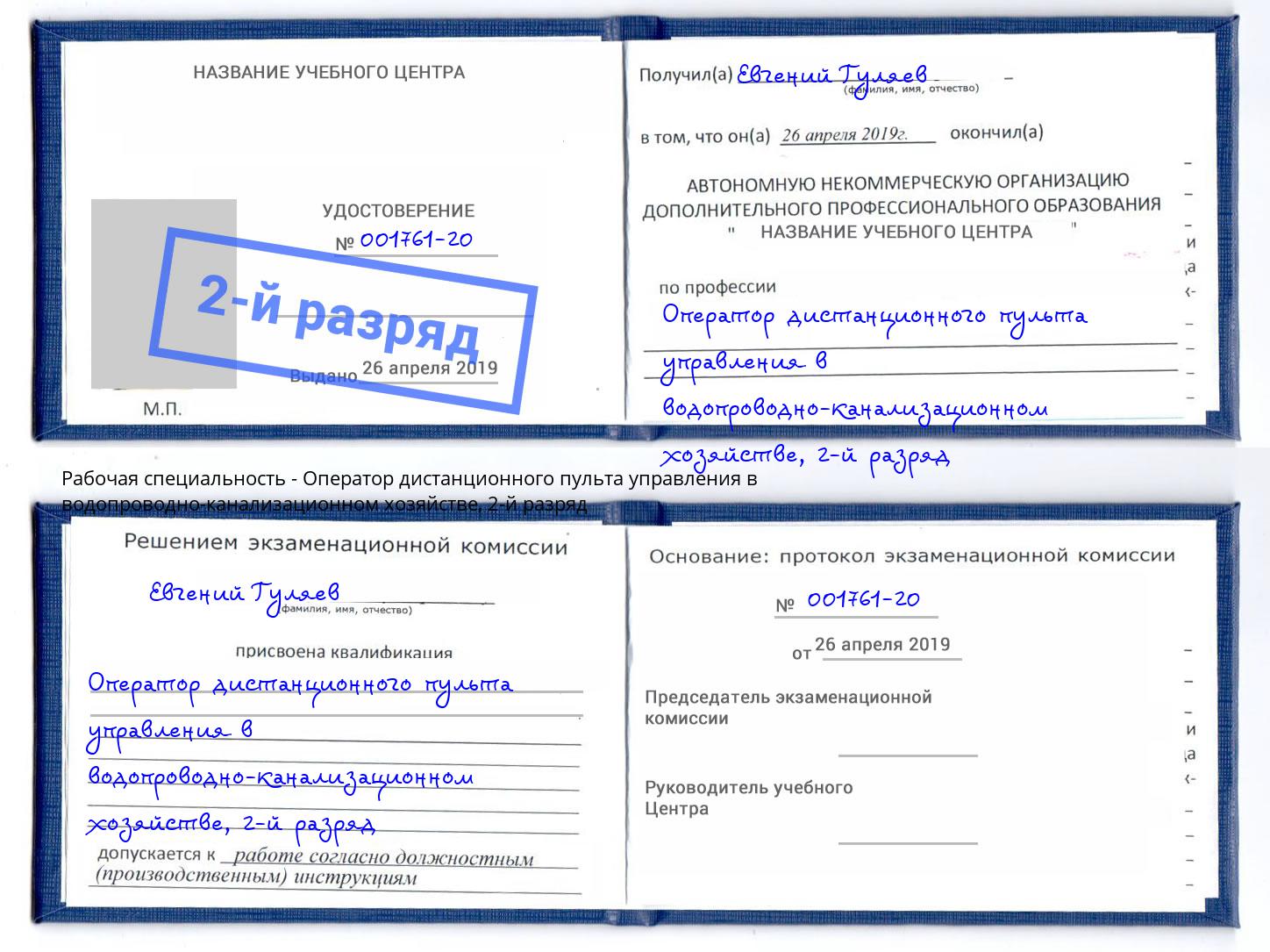 корочка 2-й разряд Оператор дистанционного пульта управления в водопроводно-канализационном хозяйстве Казань