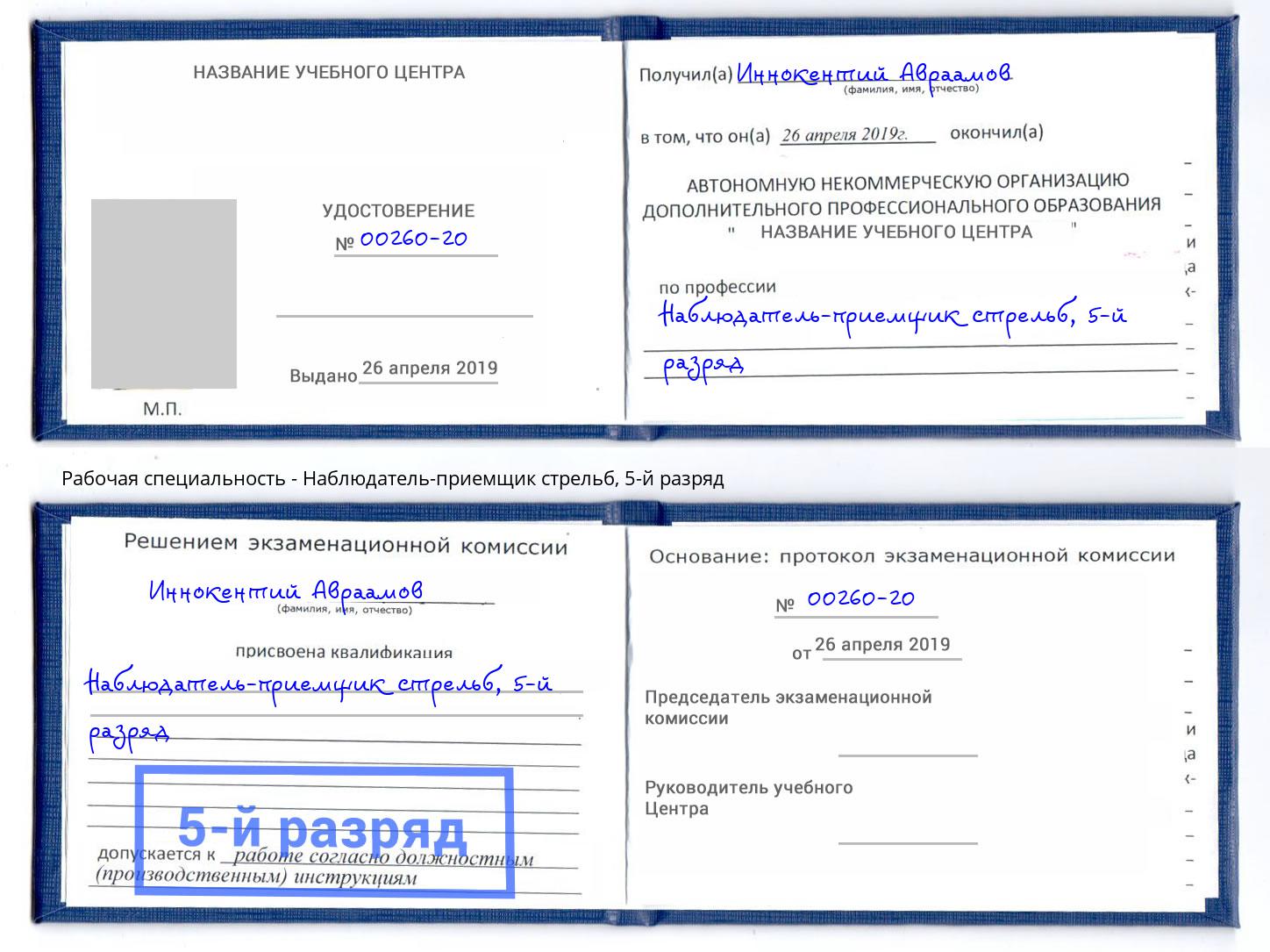 корочка 5-й разряд Наблюдатель-приемщик стрельб Казань