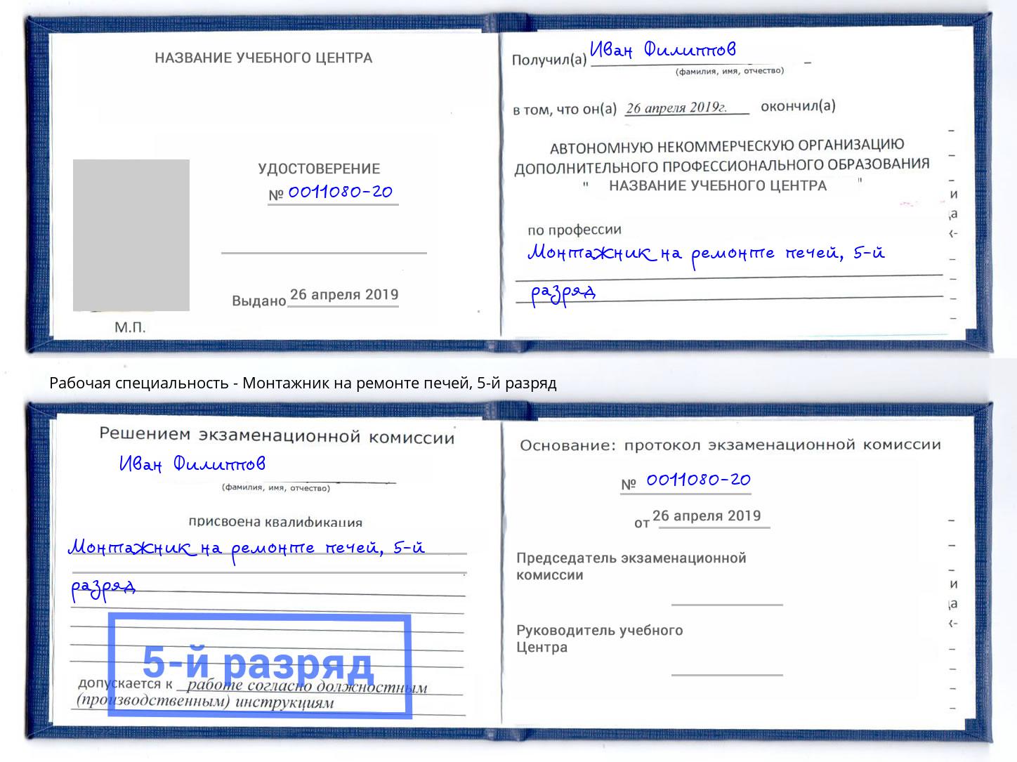 корочка 5-й разряд Монтажник на ремонте печей Казань