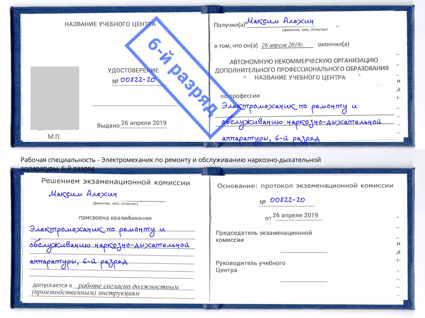 корочка 6-й разряд Электромеханик по ремонту и обслуживанию наркозно-дыхательной аппаратуры Казань