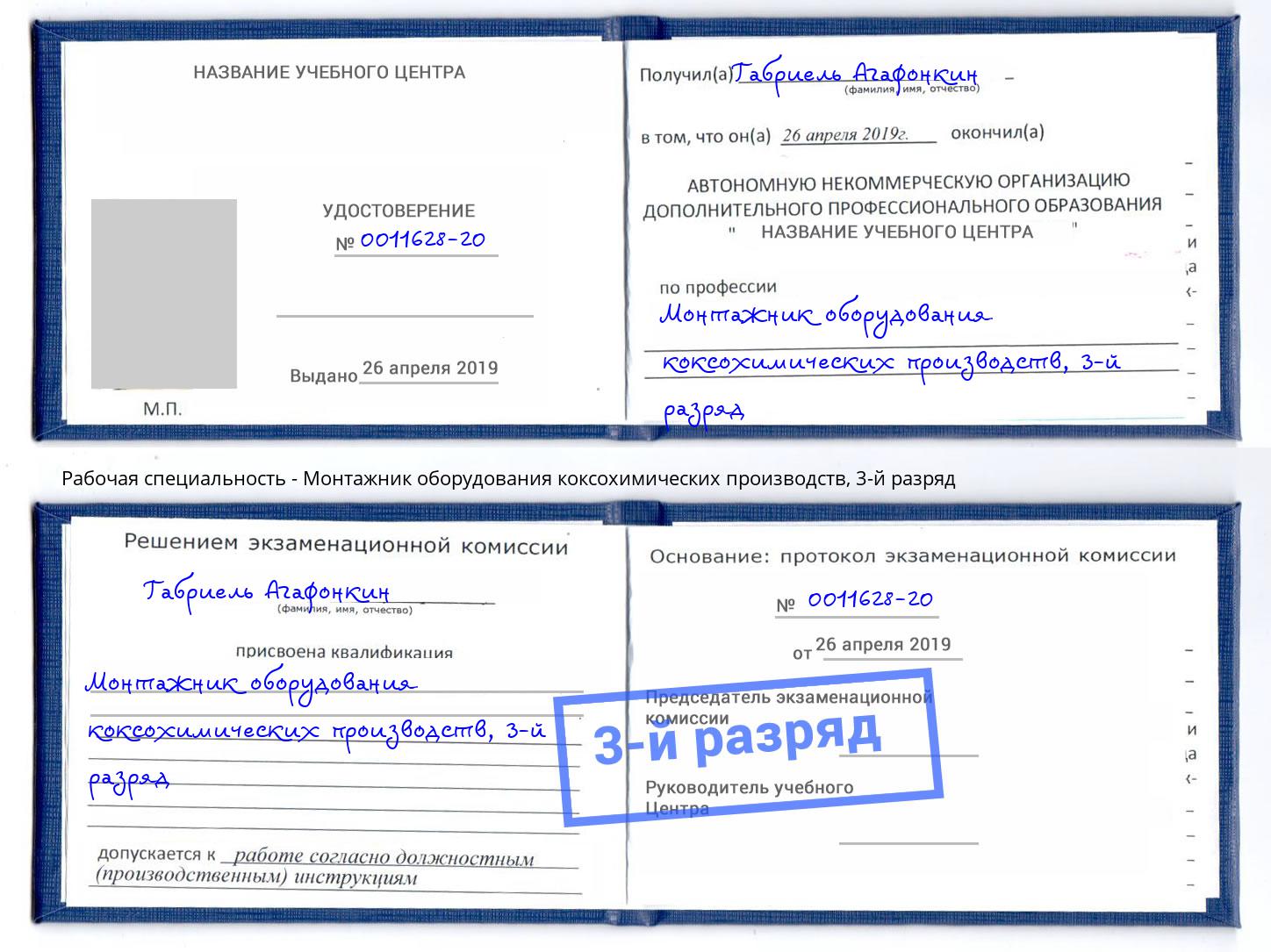 корочка 3-й разряд Монтажник оборудования коксохимических производств Казань