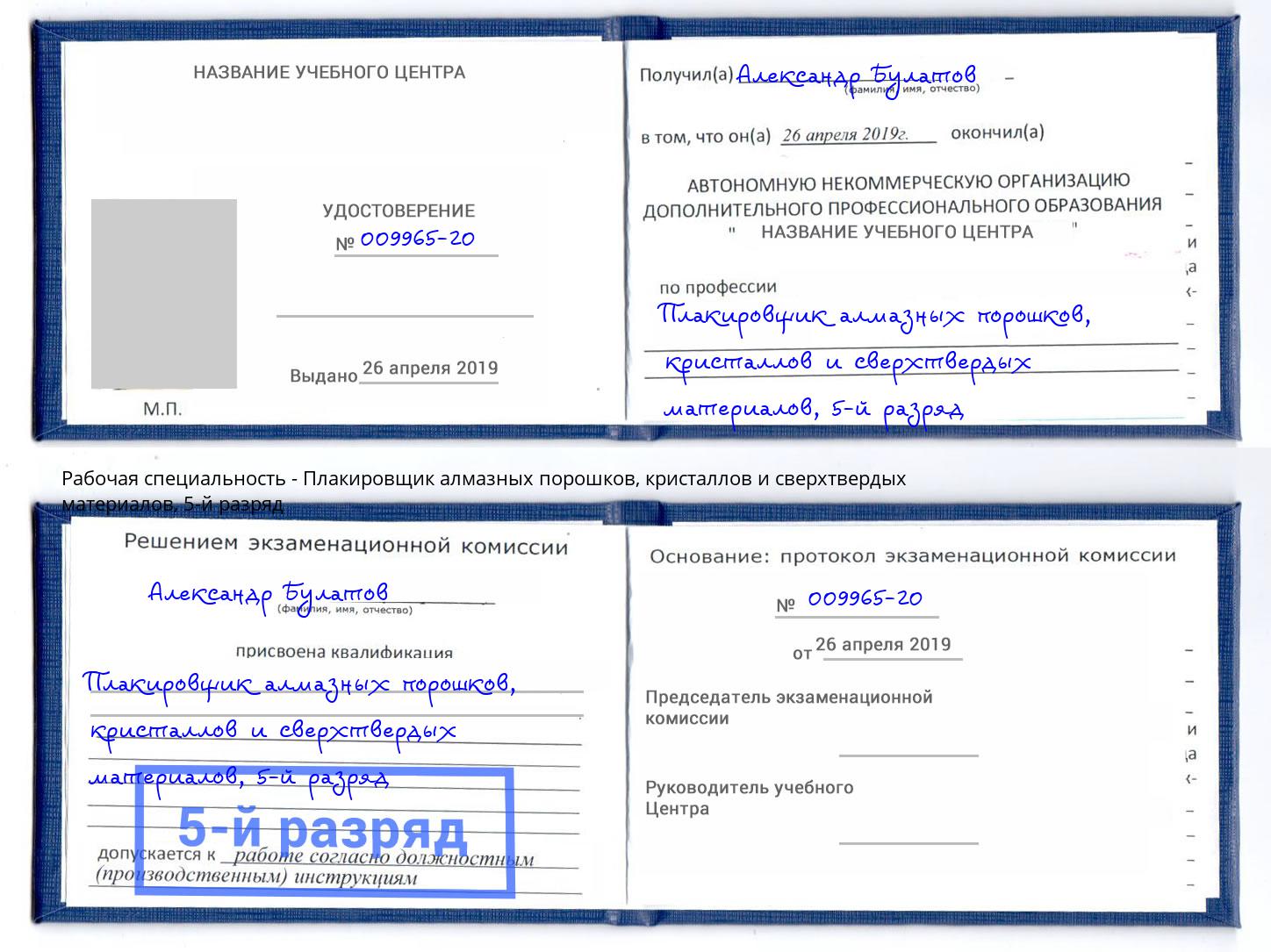 корочка 5-й разряд Плакировщик алмазных порошков, кристаллов и сверхтвердых материалов Казань