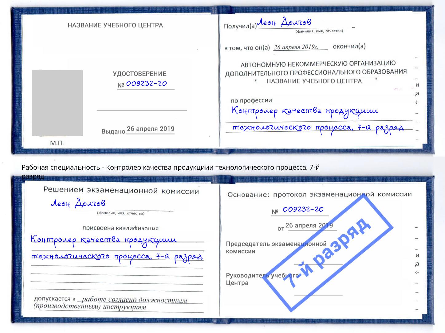 корочка 7-й разряд Контролер качества продукциии технологического процесса Казань