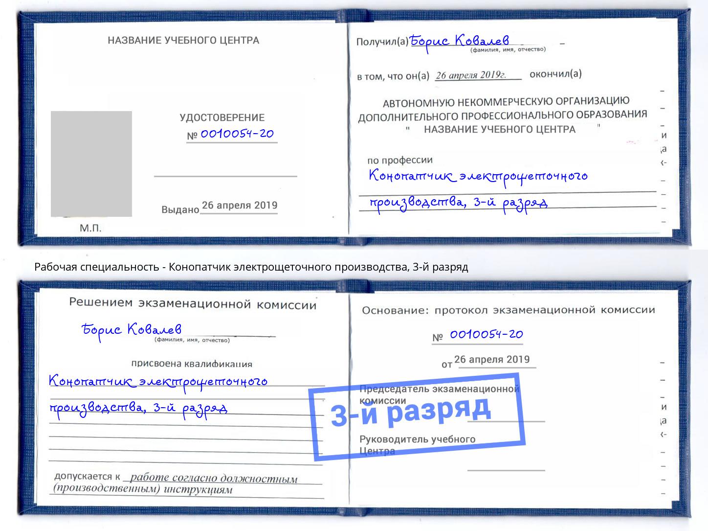 корочка 3-й разряд Конопатчик электрощеточного производства Казань