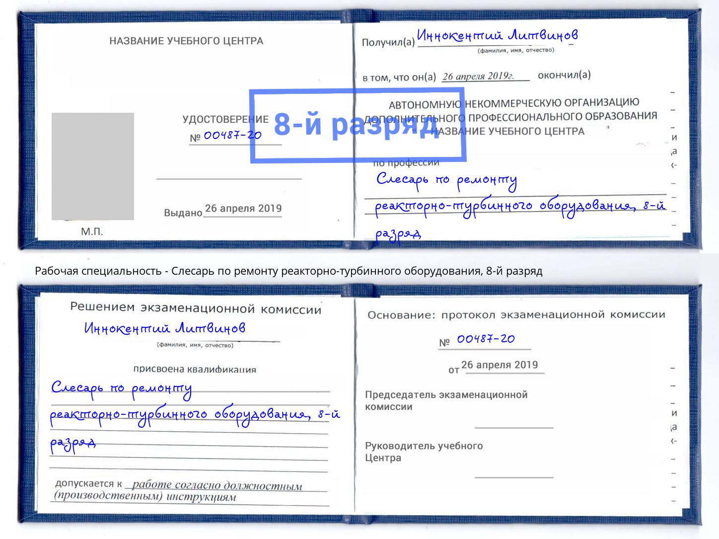 корочка 8-й разряд Слесарь по ремонту реакторно-турбинного оборудования Казань