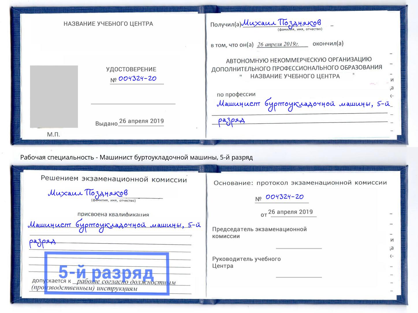 корочка 5-й разряд Машинист буртоукладочной машины Казань