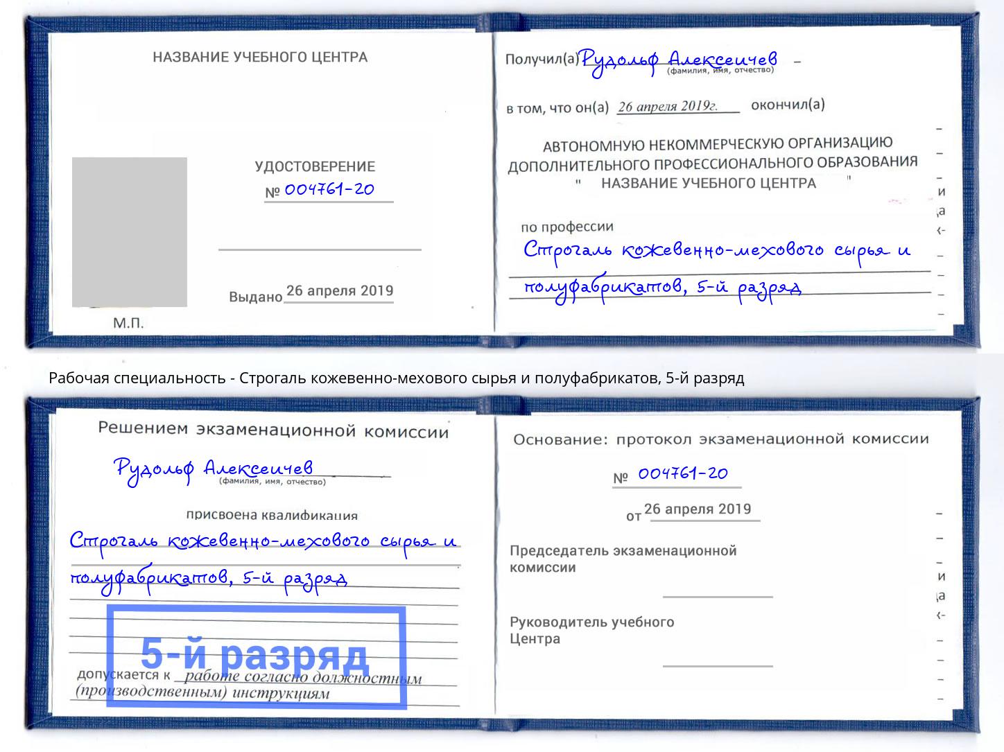 корочка 5-й разряд Строгаль кожевенно-мехового сырья и полуфабрикатов Казань