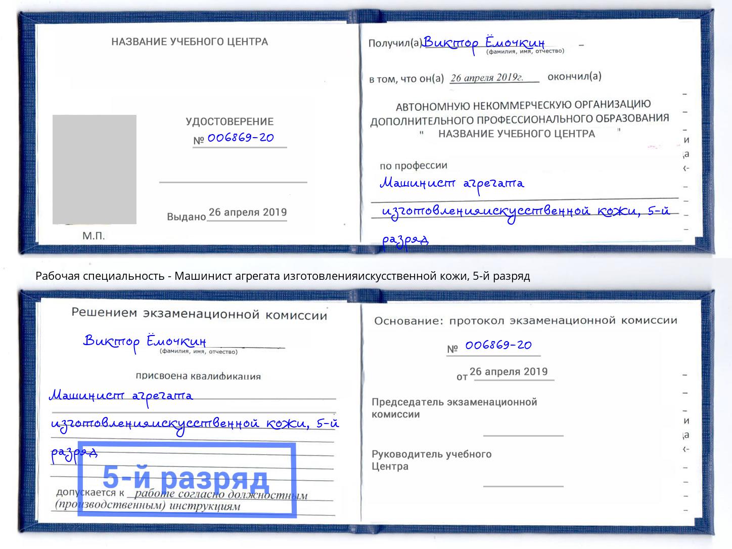 корочка 5-й разряд Машинист агрегата изготовленияискусственной кожи Казань