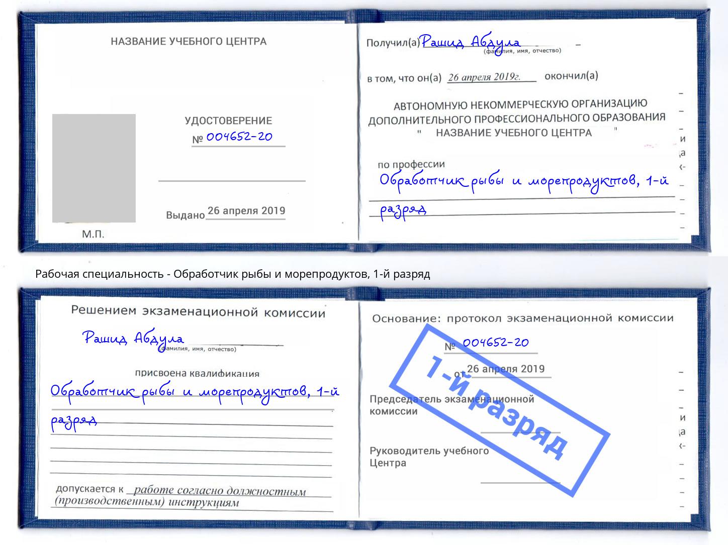 корочка 1-й разряд Обработчик рыбы и морепродуктов Казань