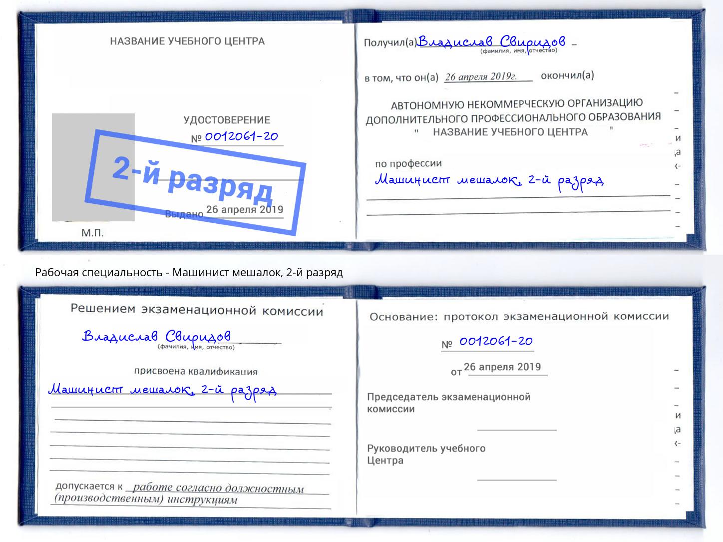 корочка 2-й разряд Машинист мешалок Казань