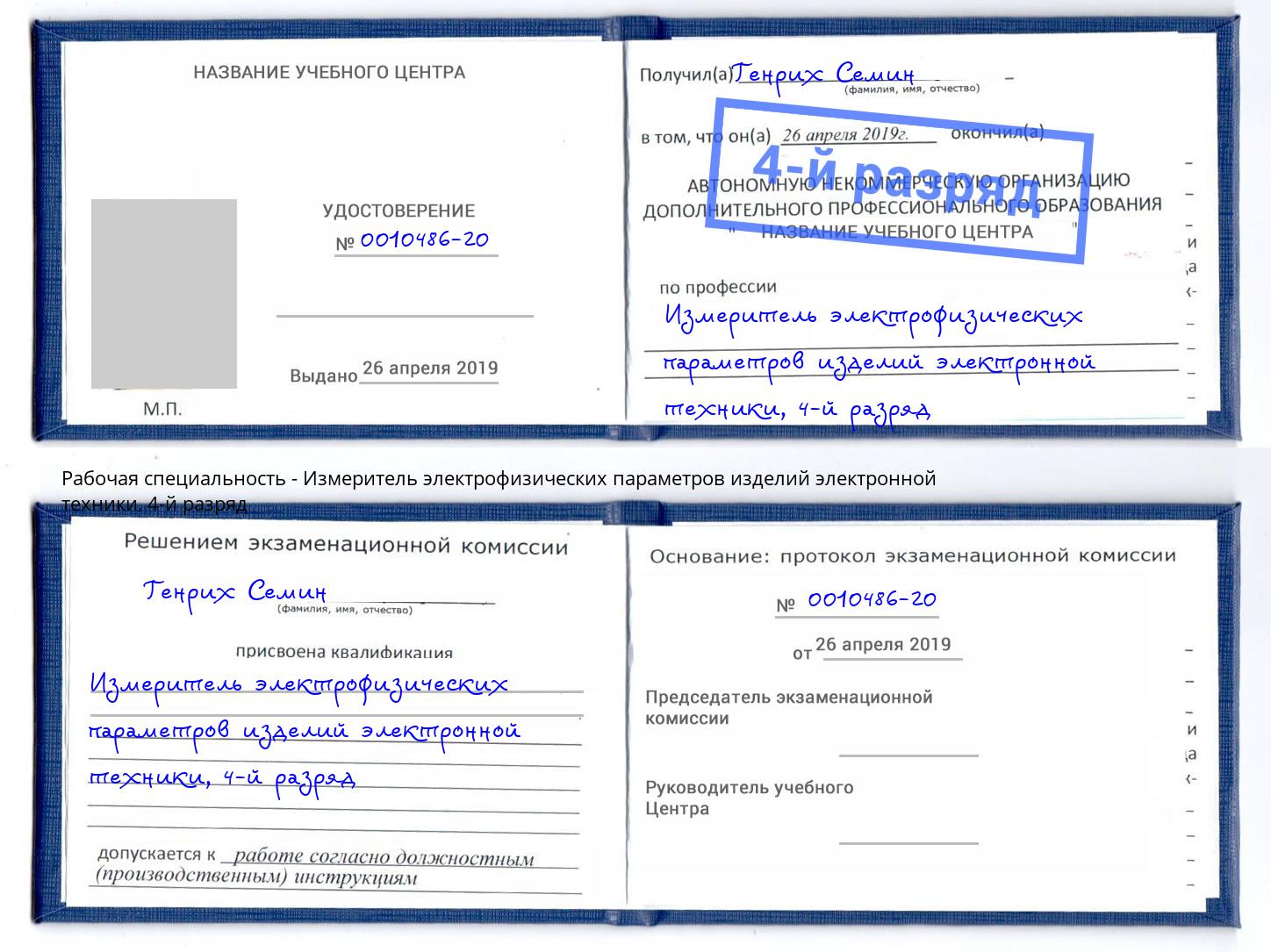 корочка 4-й разряд Измеритель электрофизических параметров изделий электронной техники Казань