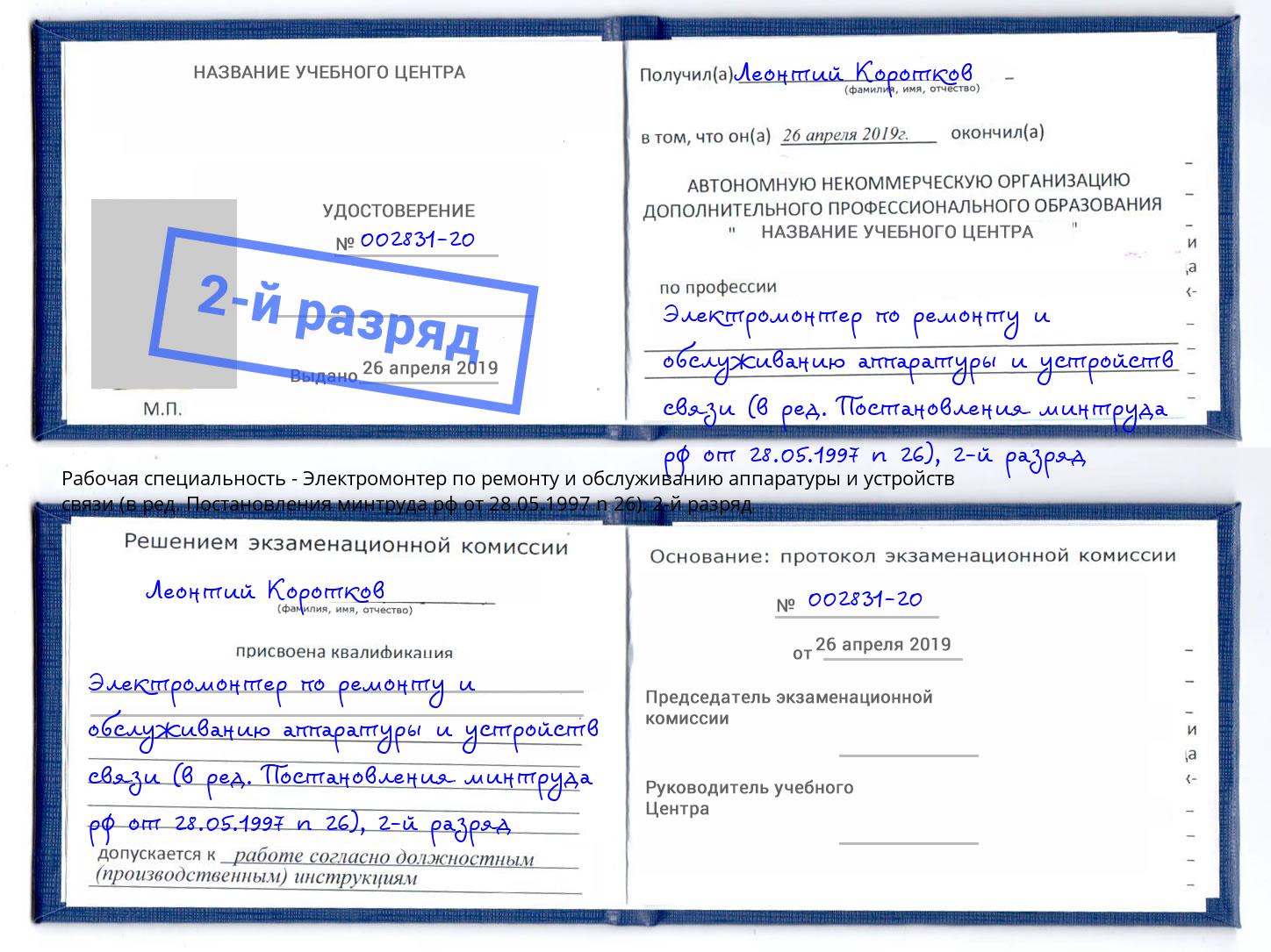 корочка 2-й разряд Электромонтер по ремонту и обслуживанию аппаратуры и устройств связи (в ред. Постановления минтруда рф от 28.05.1997 n 26) Казань