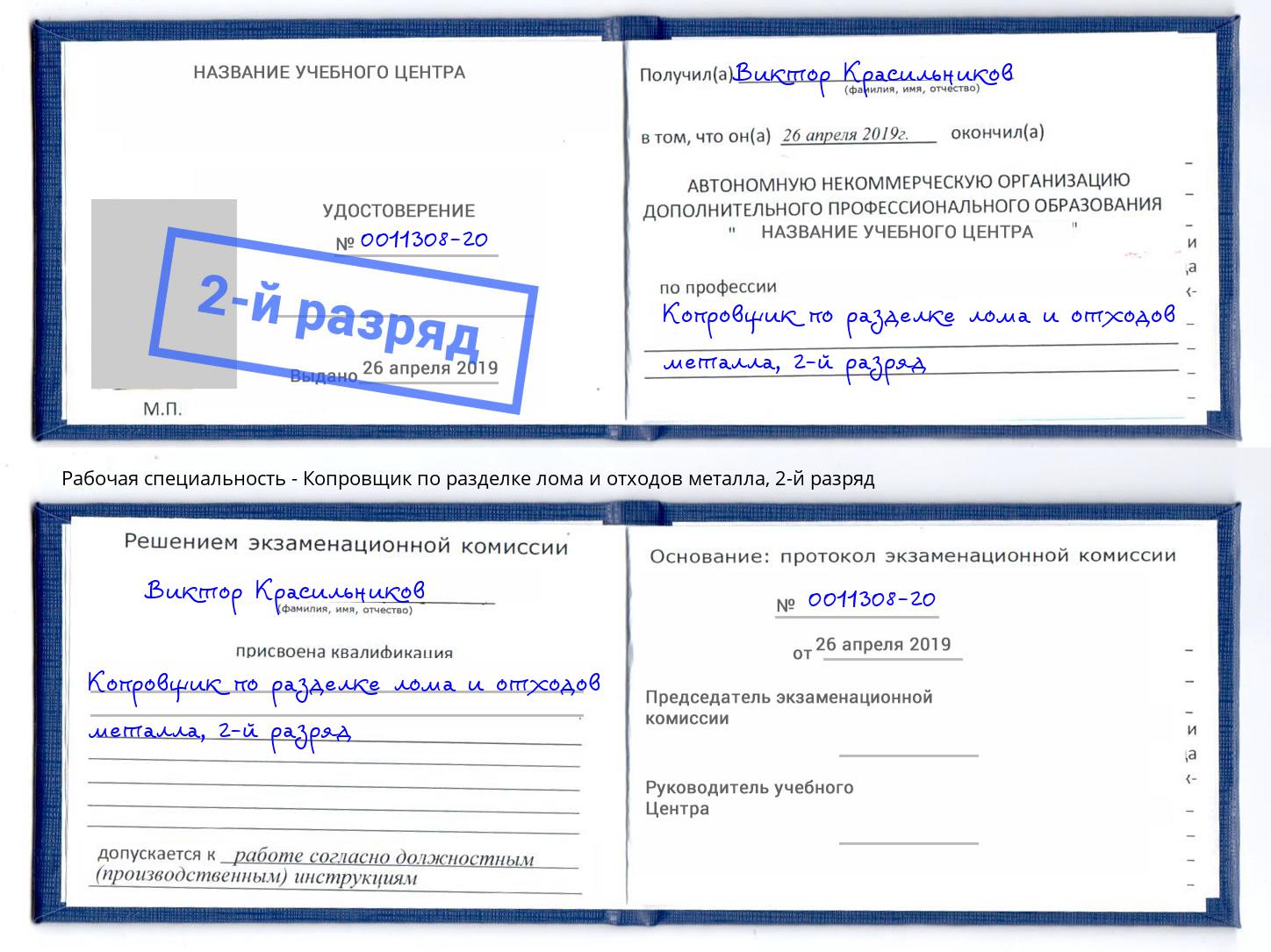 корочка 2-й разряд Копровщик по разделке лома и отходов металла Казань