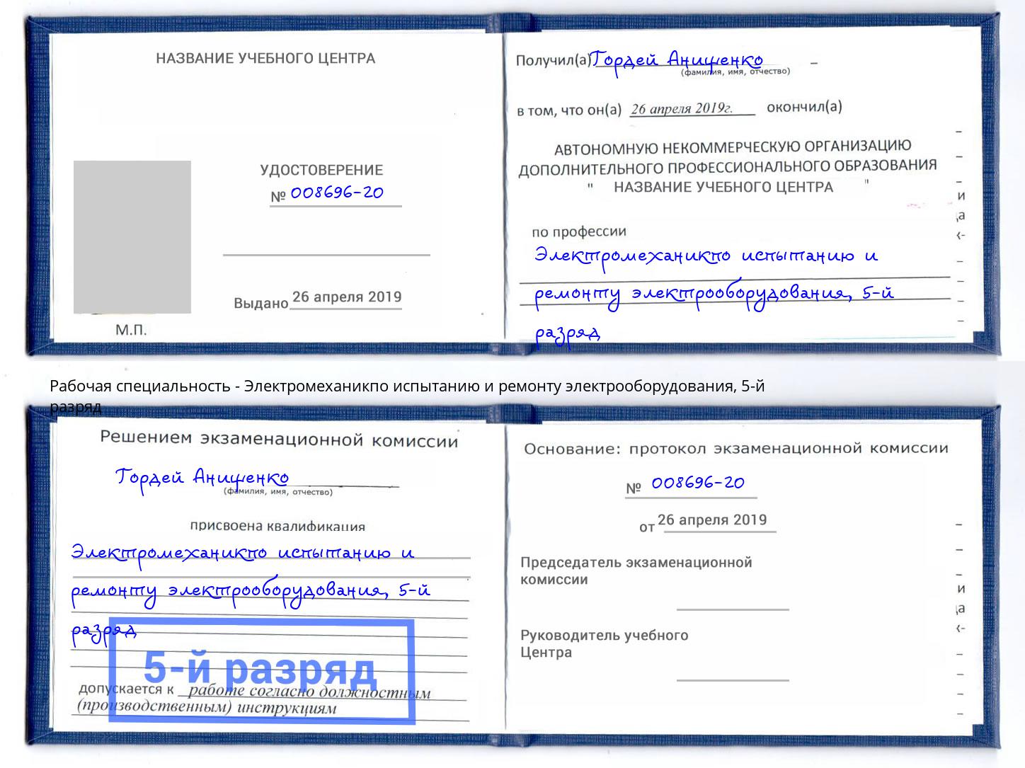 корочка 5-й разряд Электромеханикпо испытанию и ремонту электрооборудования Казань