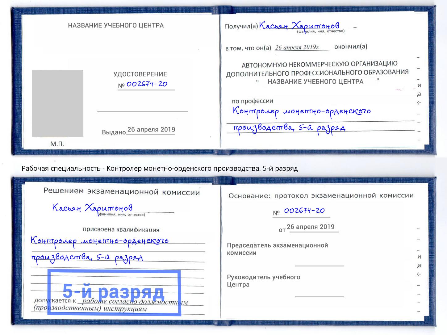 корочка 5-й разряд Контролер монетно-орденского производства Казань