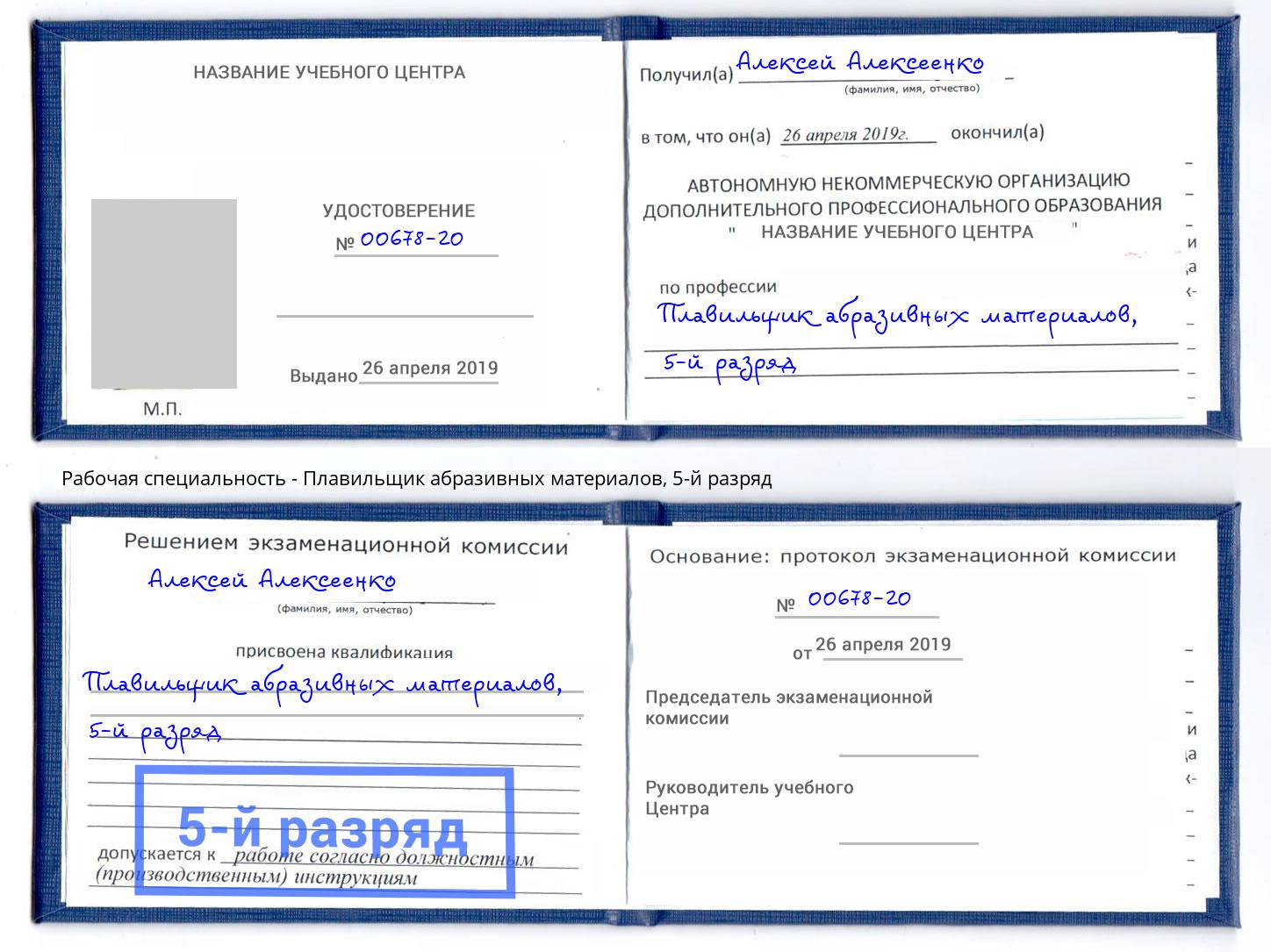 корочка 5-й разряд Плавильщик абразивных материалов Казань