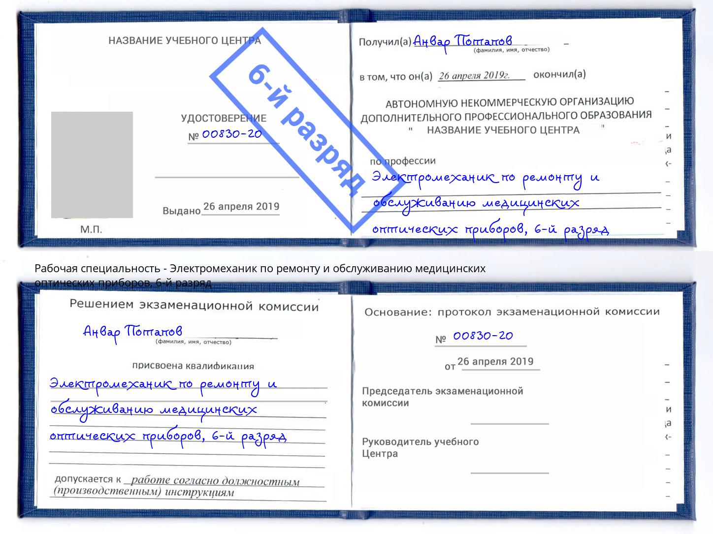 корочка 6-й разряд Электромеханик по ремонту и обслуживанию медицинских оптических приборов Казань