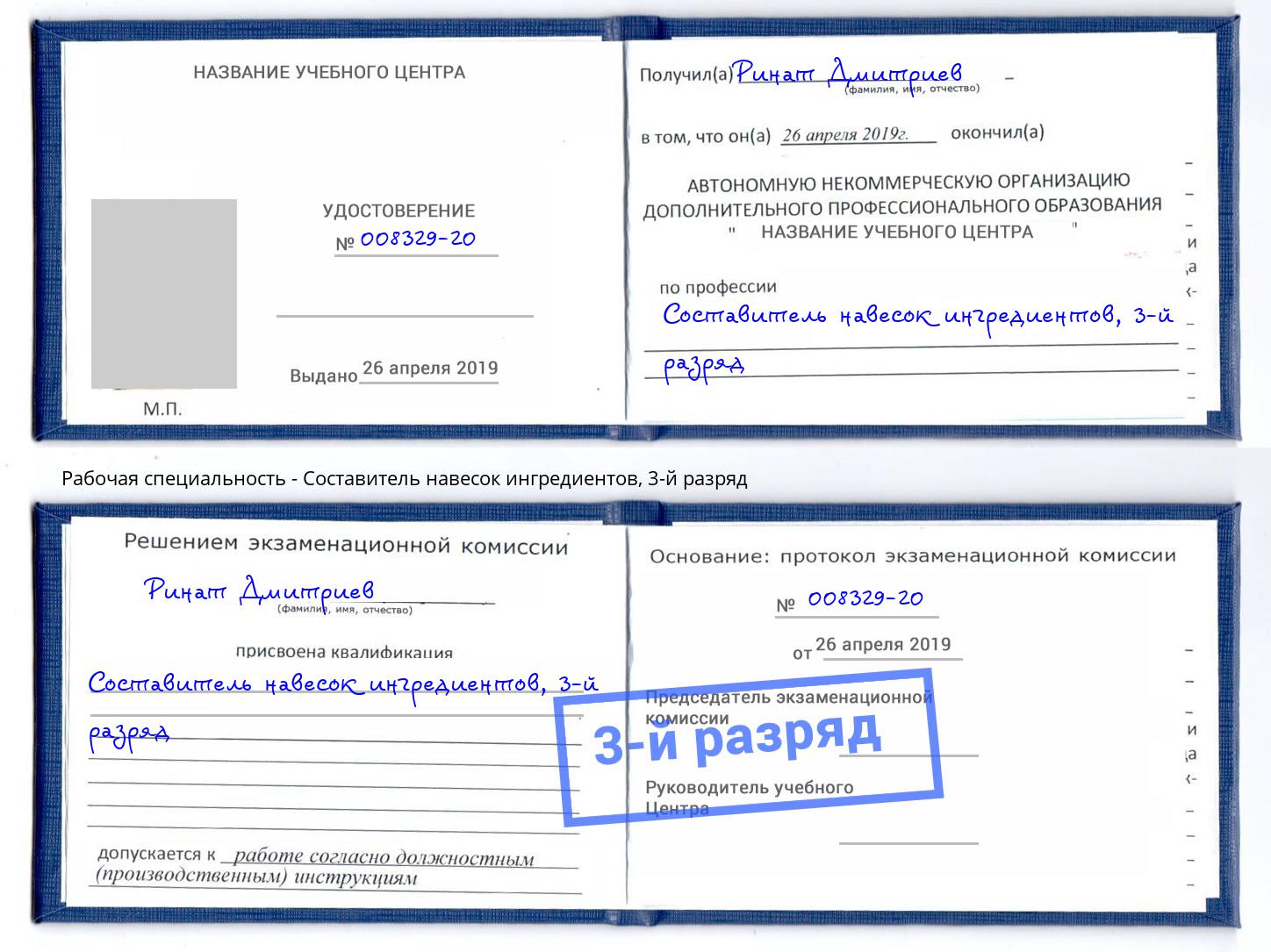 корочка 3-й разряд Составитель навесок ингредиентов Казань