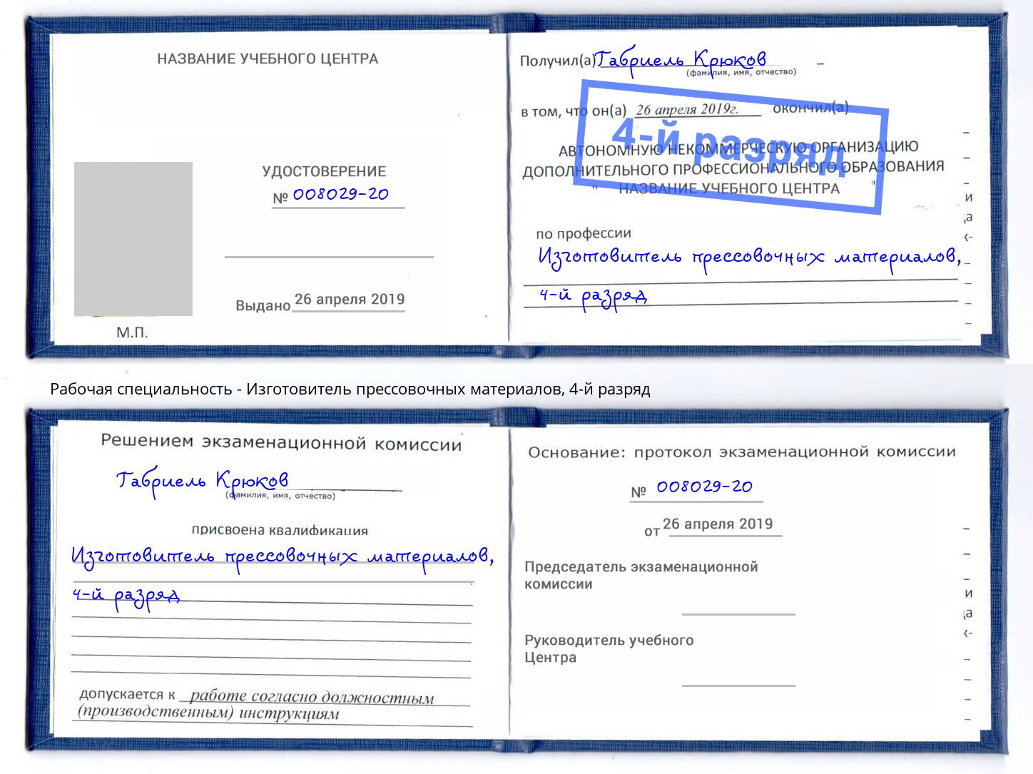 корочка 4-й разряд Изготовитель прессовочных материалов Казань
