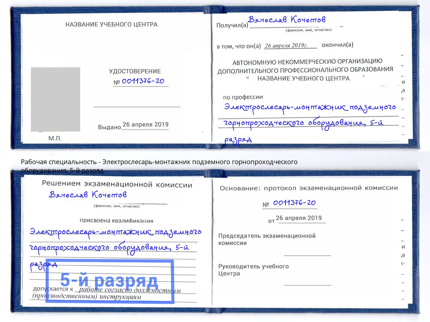 корочка 5-й разряд Электрослесарь-монтажник подземного горнопроходческого оборудования Казань