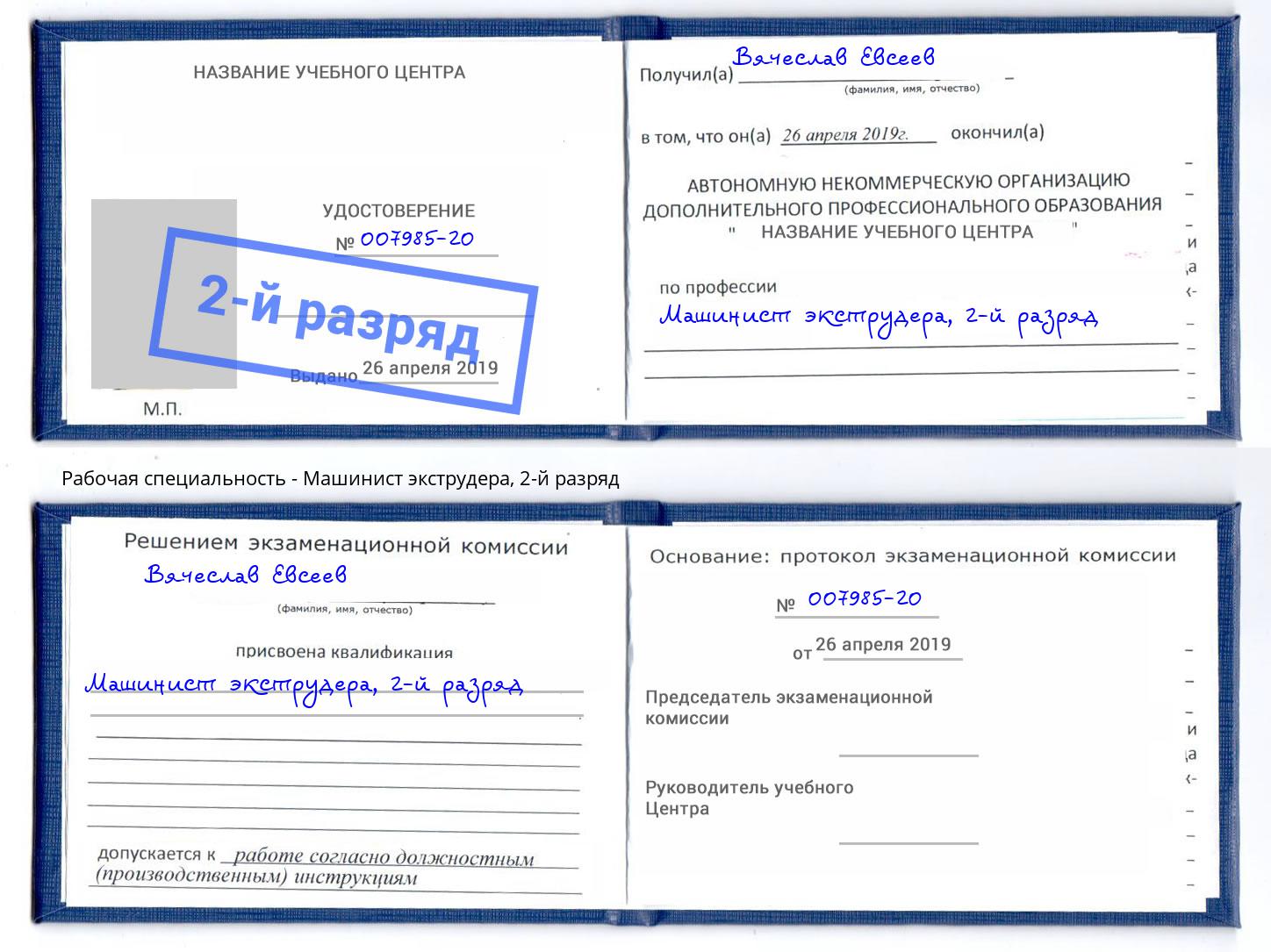 корочка 2-й разряд Машинист экструдера Казань