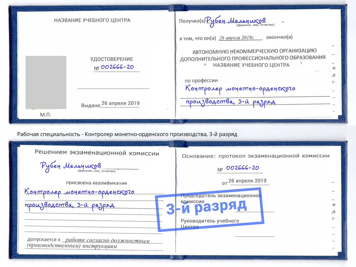 корочка 3-й разряд Контролер монетно-орденского производства Казань