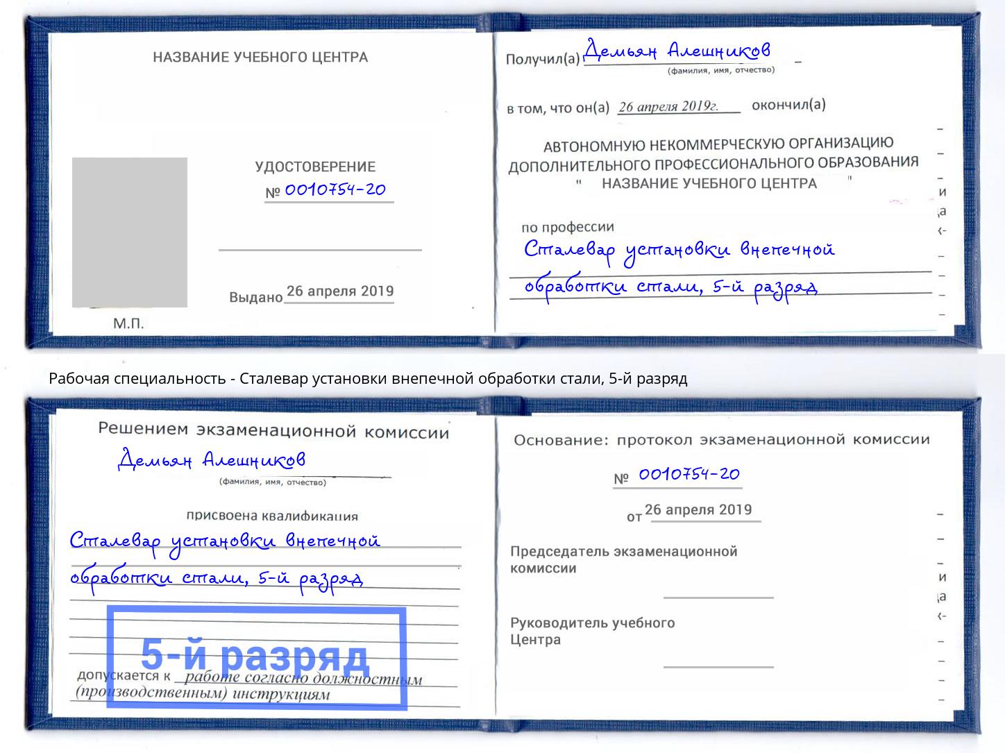 корочка 5-й разряд Сталевар установки внепечной обработки стали Казань