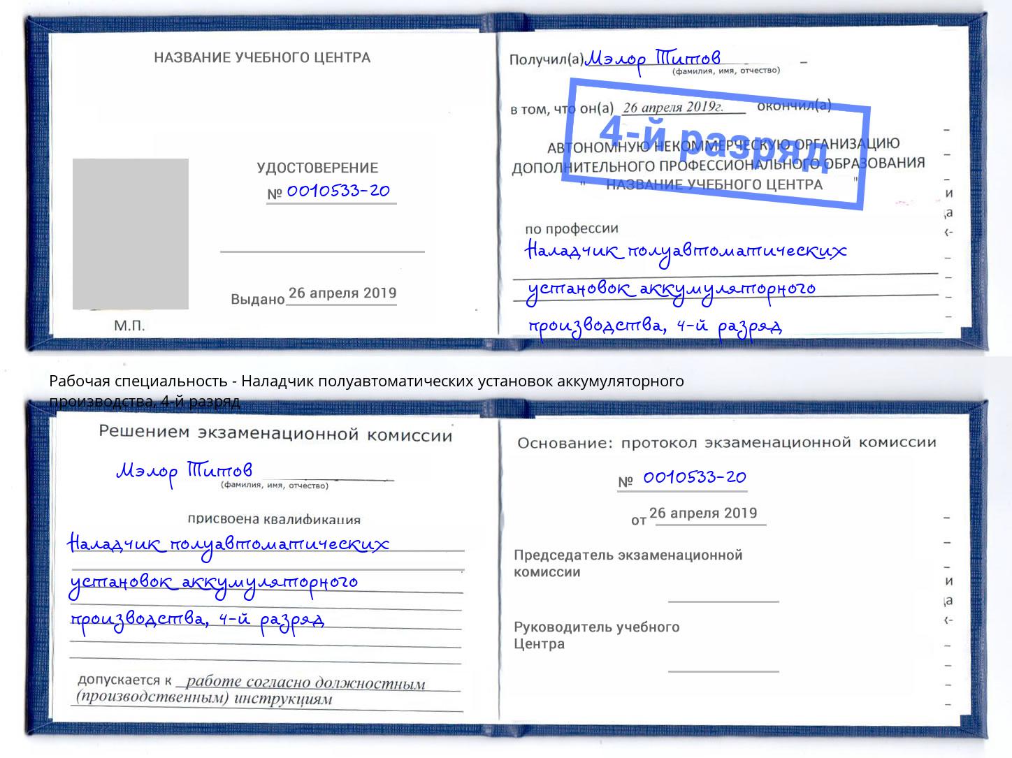 корочка 4-й разряд Наладчик полуавтоматических установок аккумуляторного производства Казань