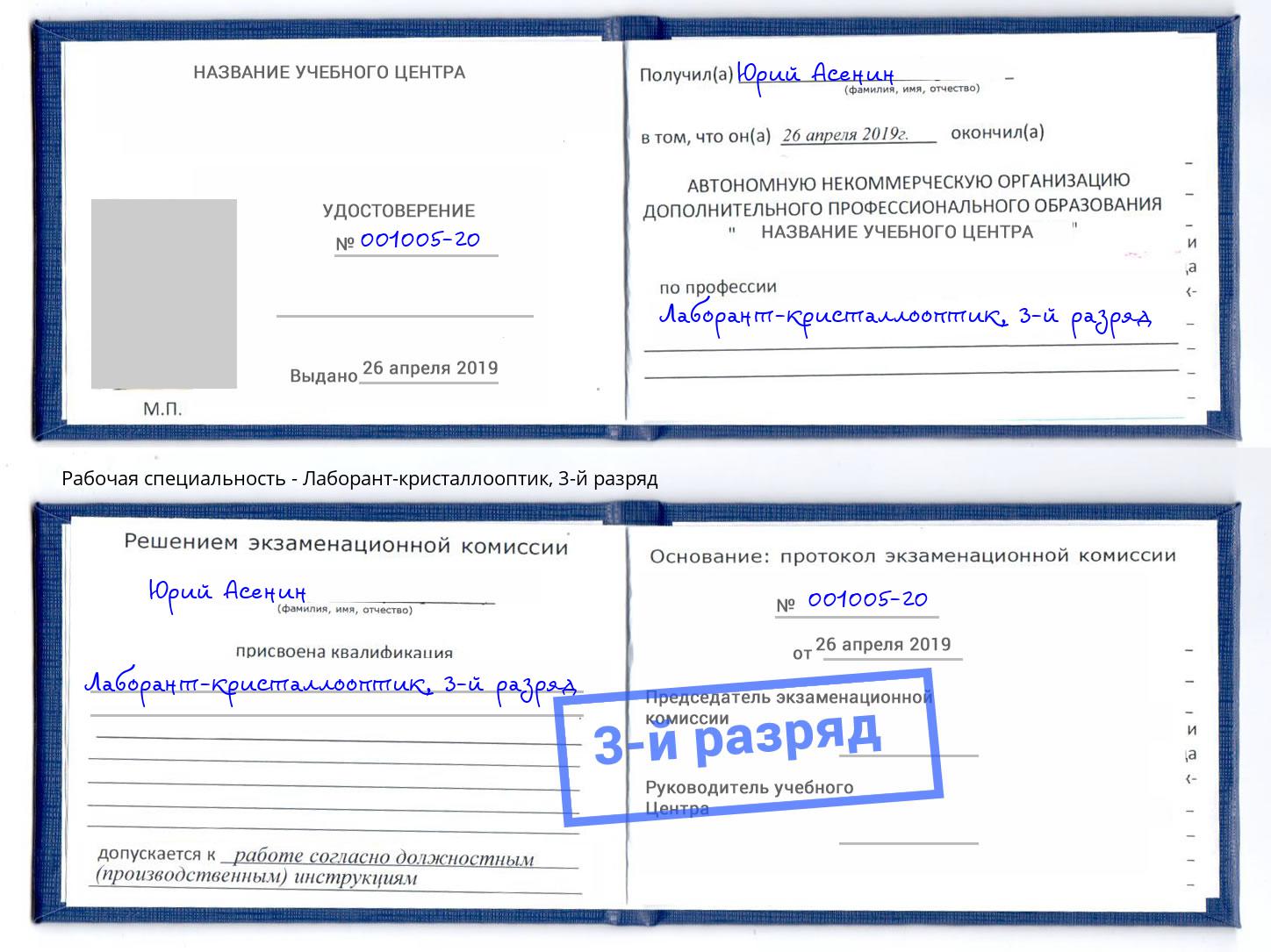 корочка 3-й разряд Лаборант-кристаллооптик Казань