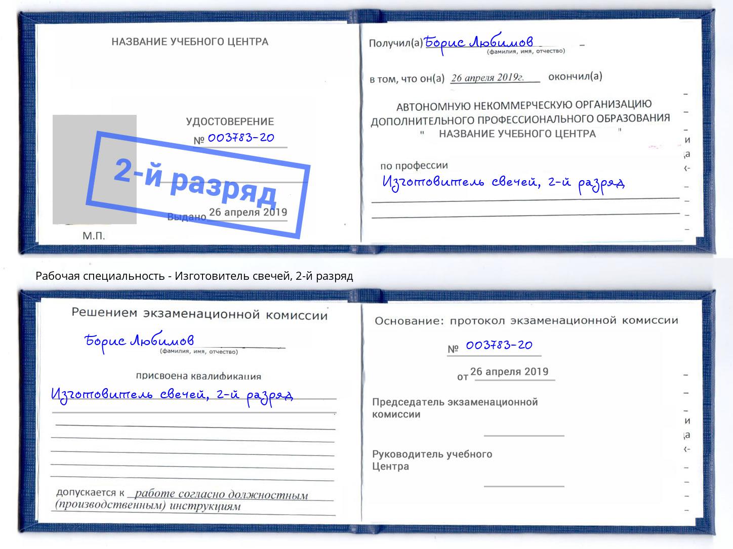 корочка 2-й разряд Изготовитель свечей Казань