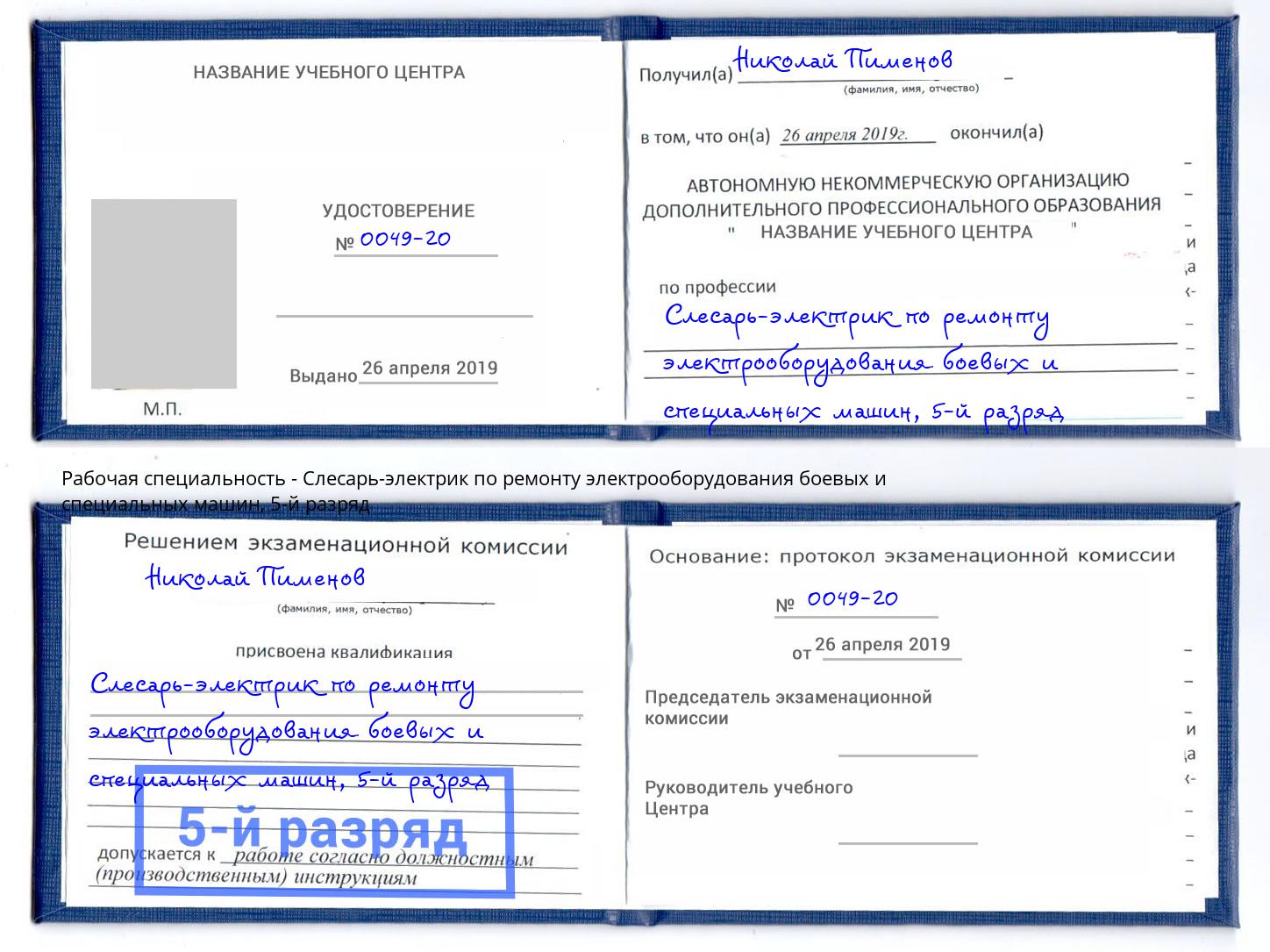 корочка 5-й разряд Слесарь-электрик по ремонту электрооборудования боевых и специальных машин Казань