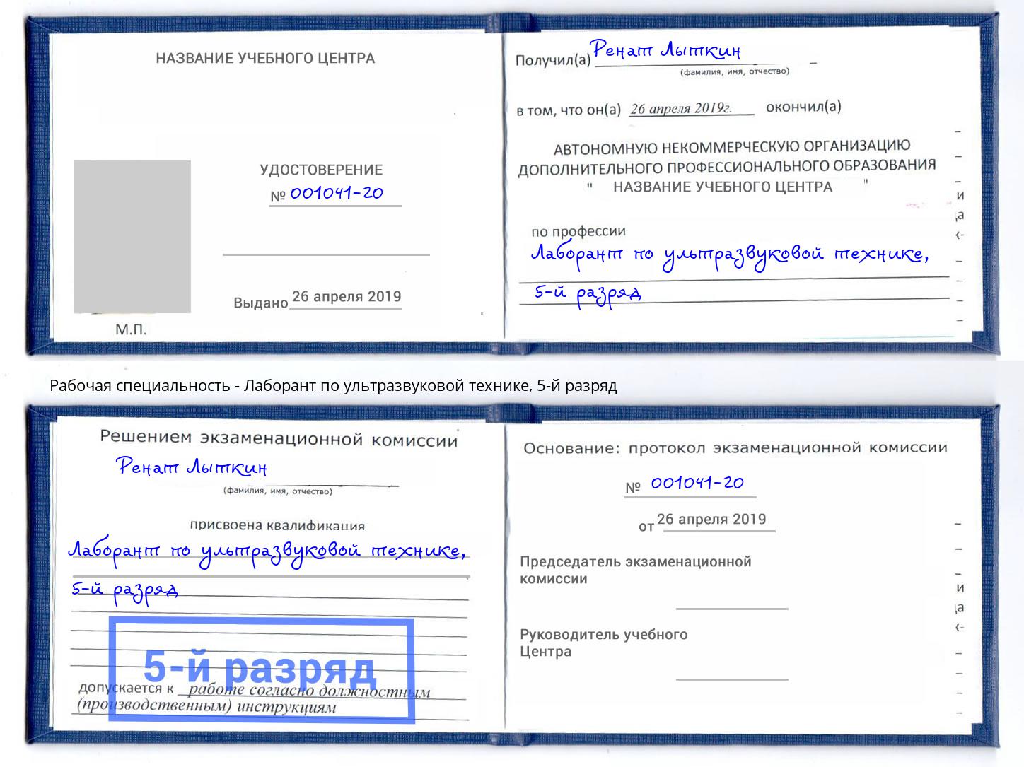 корочка 5-й разряд Лаборант по ультразвуковой технике Казань