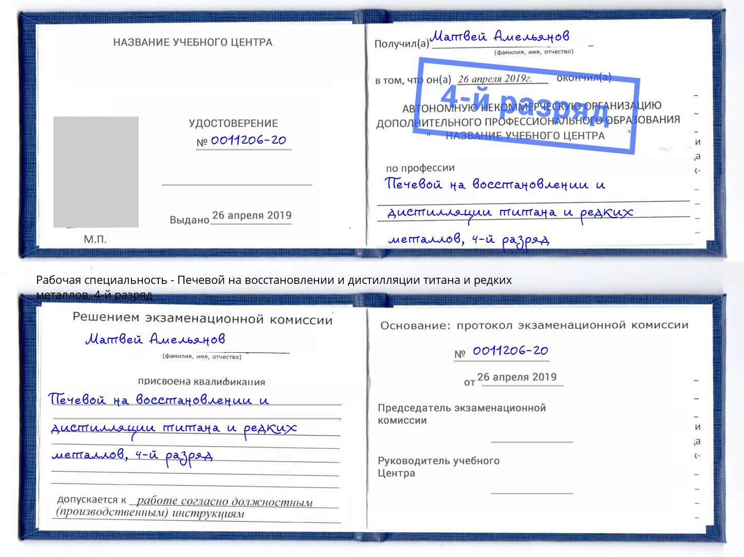 корочка 4-й разряд Печевой на восстановлении и дистилляции титана и редких металлов Казань