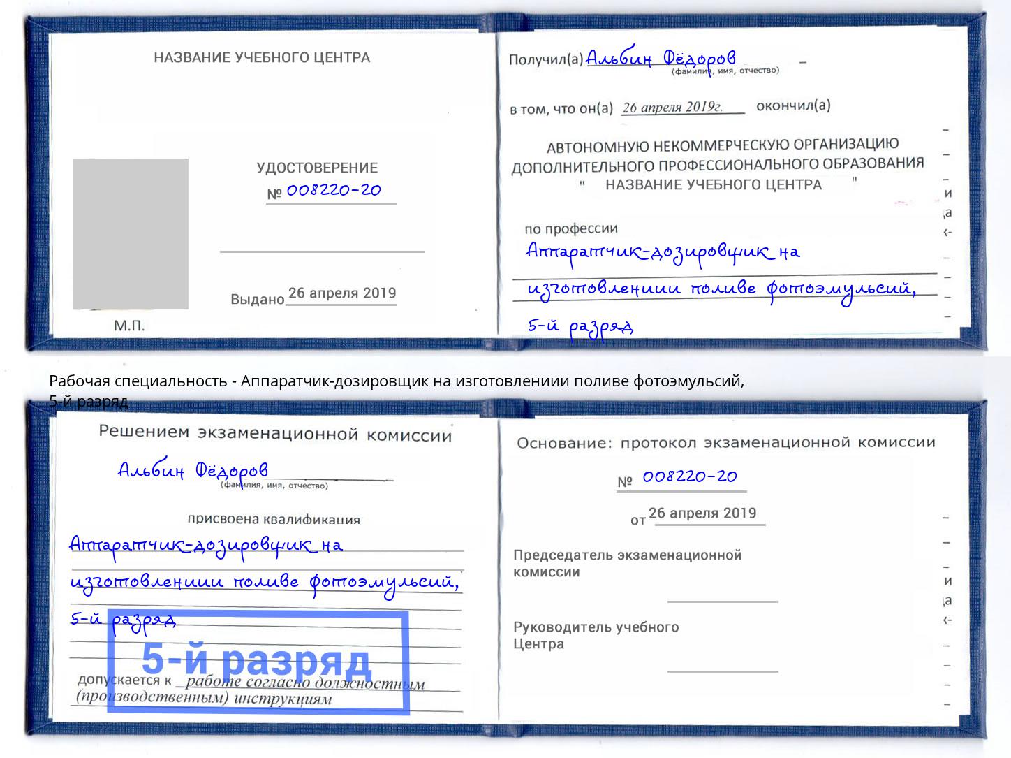 корочка 5-й разряд Аппаратчик-дозировщик на изготовлениии поливе фотоэмульсий Казань