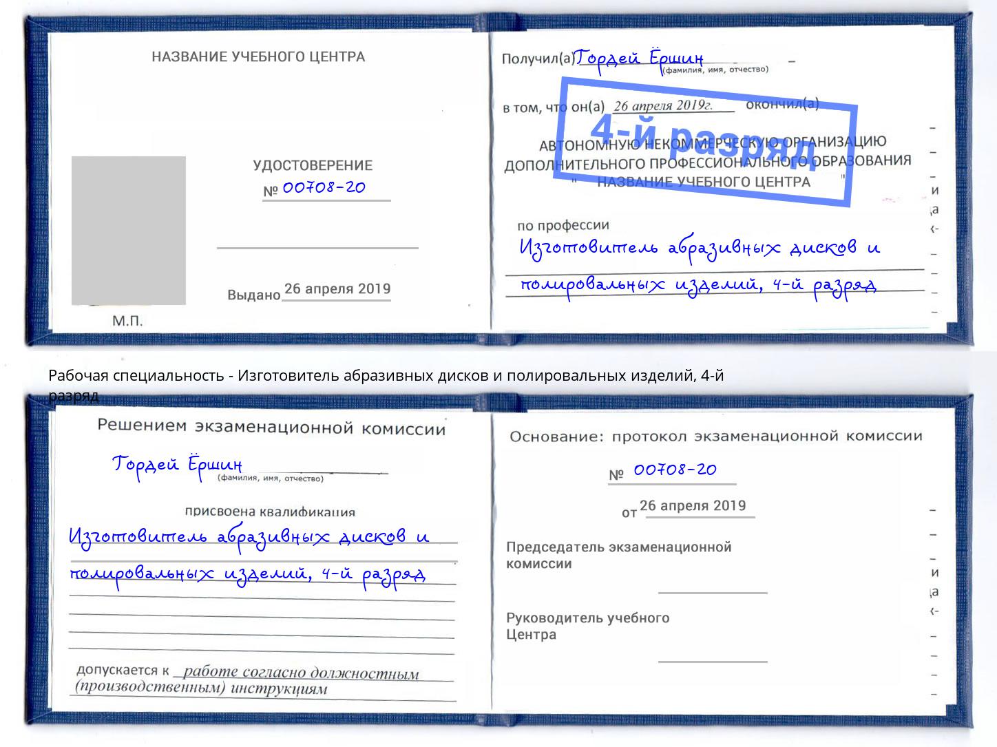 корочка 4-й разряд Изготовитель абразивных дисков и полировальных изделий Казань