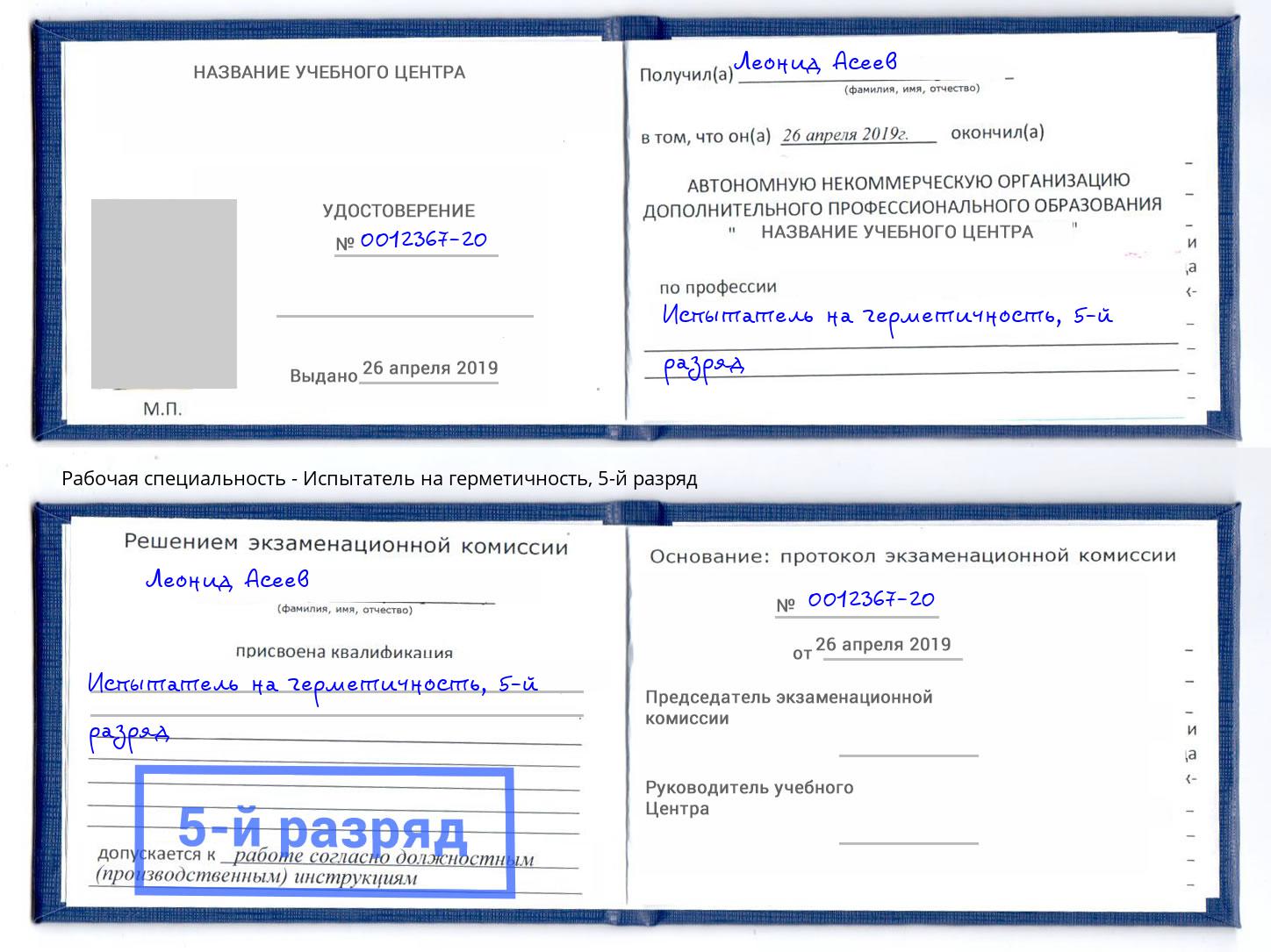 корочка 5-й разряд Испытатель на герметичность Казань