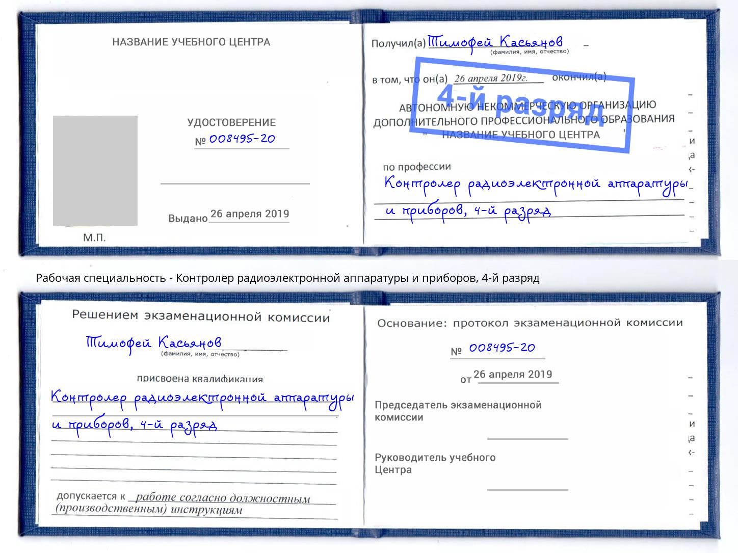 корочка 4-й разряд Контролер радиоэлектронной аппаратуры и приборов Казань