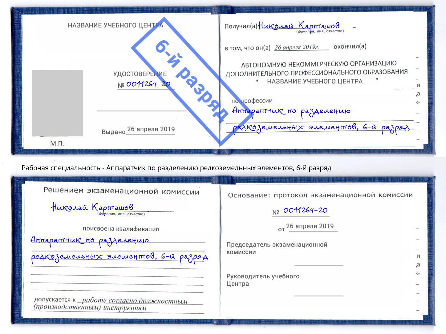 корочка 6-й разряд Аппаратчик по разделению редкоземельных элементов Казань